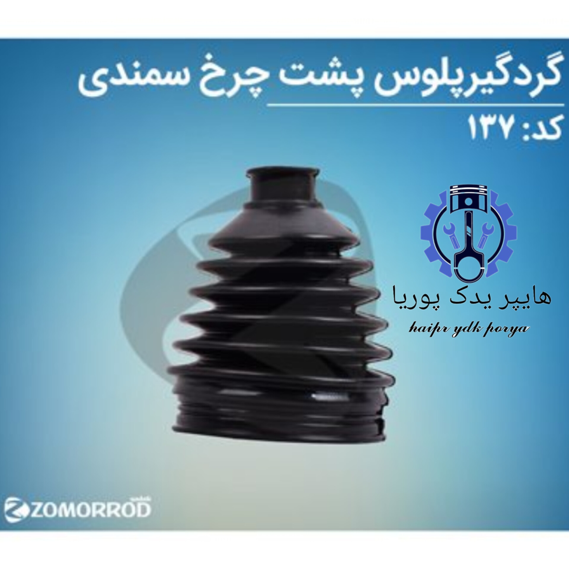 گردگیر پلوس پشت چرخ بزرگ سمند  زمرد یدک  شرکتی اصل عمده و تک