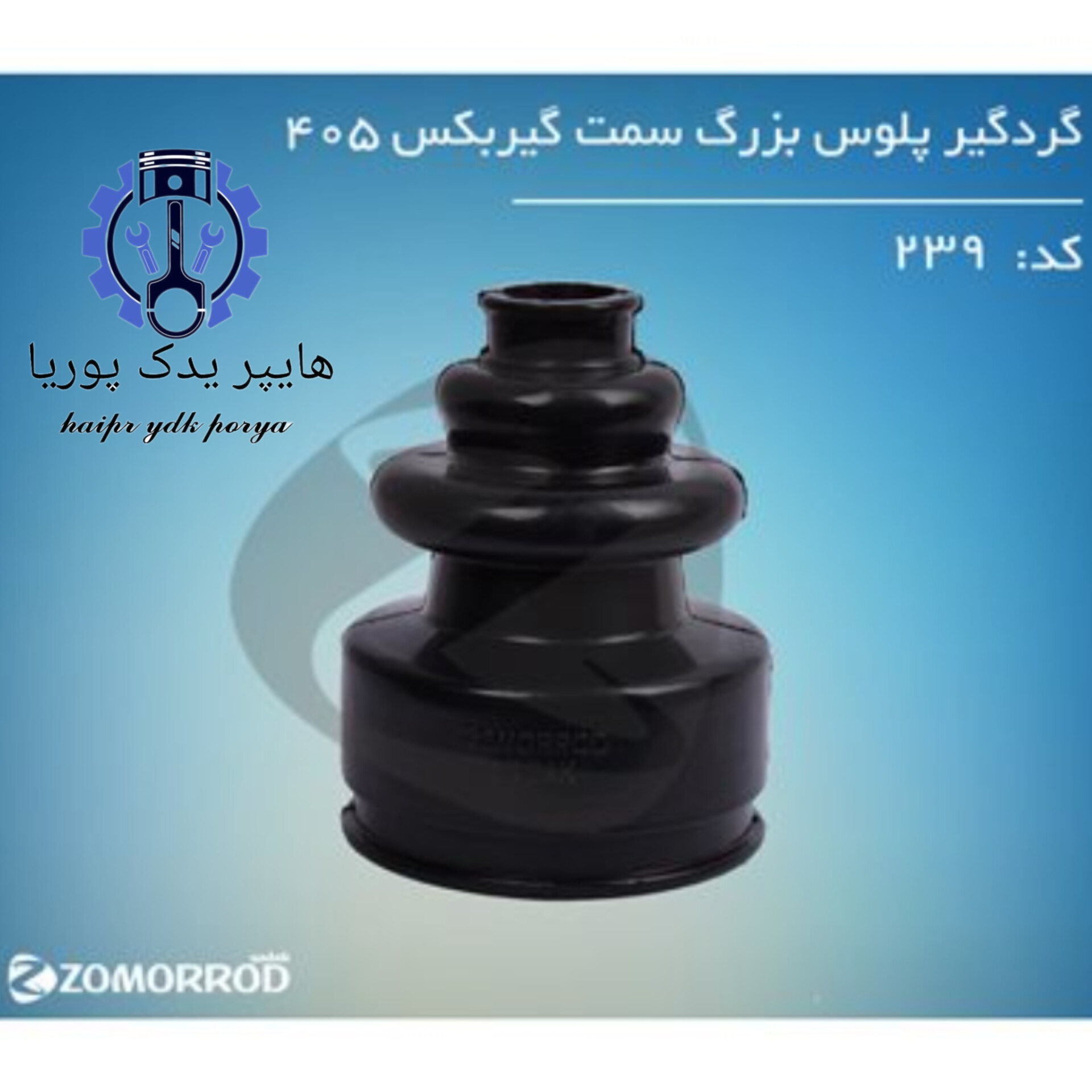 گردگیر پلوس بزرگ سمت گیربگس پژو ۴۰۵  زمرد یدک  شرکتی اصل عمده و تک