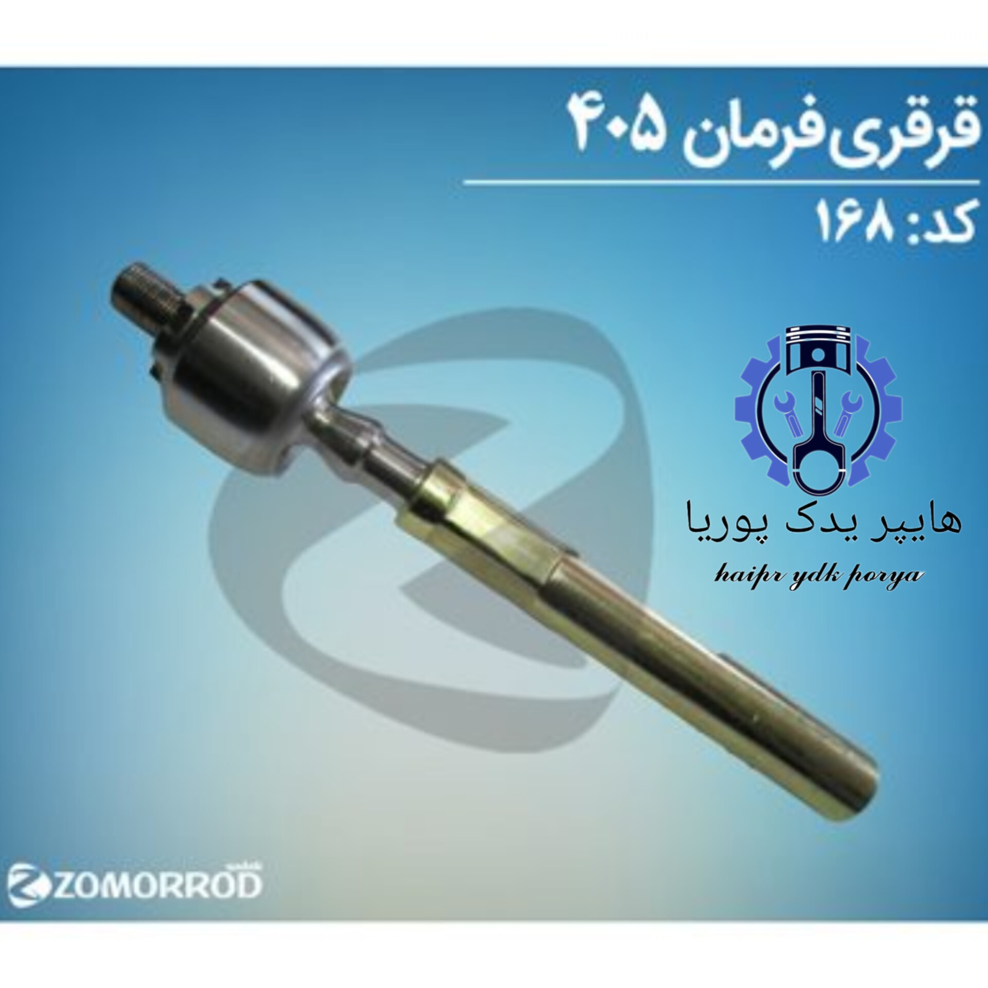 قرقری فرمان پژو ۴۰۵  زمرد یدک  شرکتی اصل عمده و تک