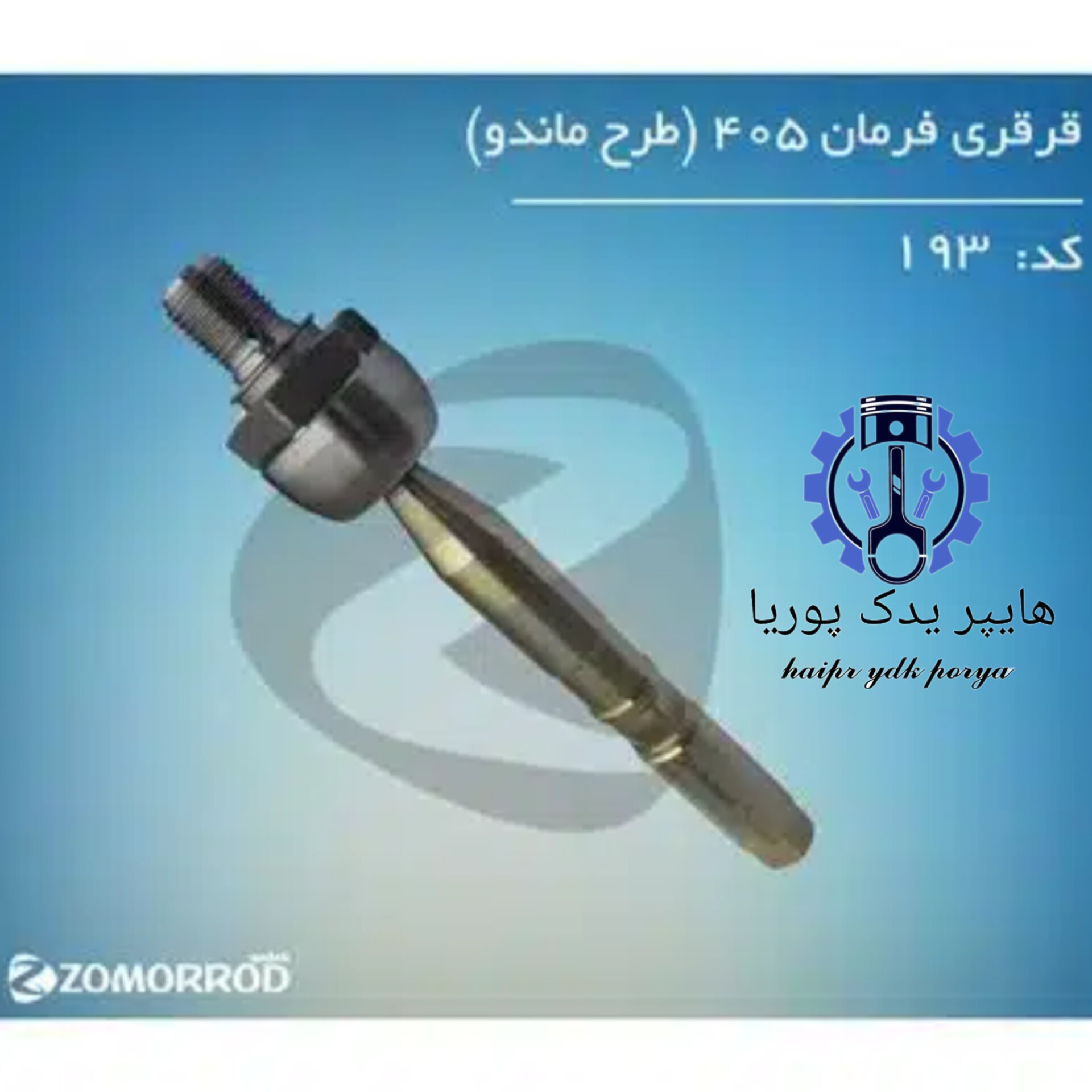 قرقری فرمان پژو ۴۰۵ طرح ماندو  زمرد یدک شرکتی اصل عمده و تک