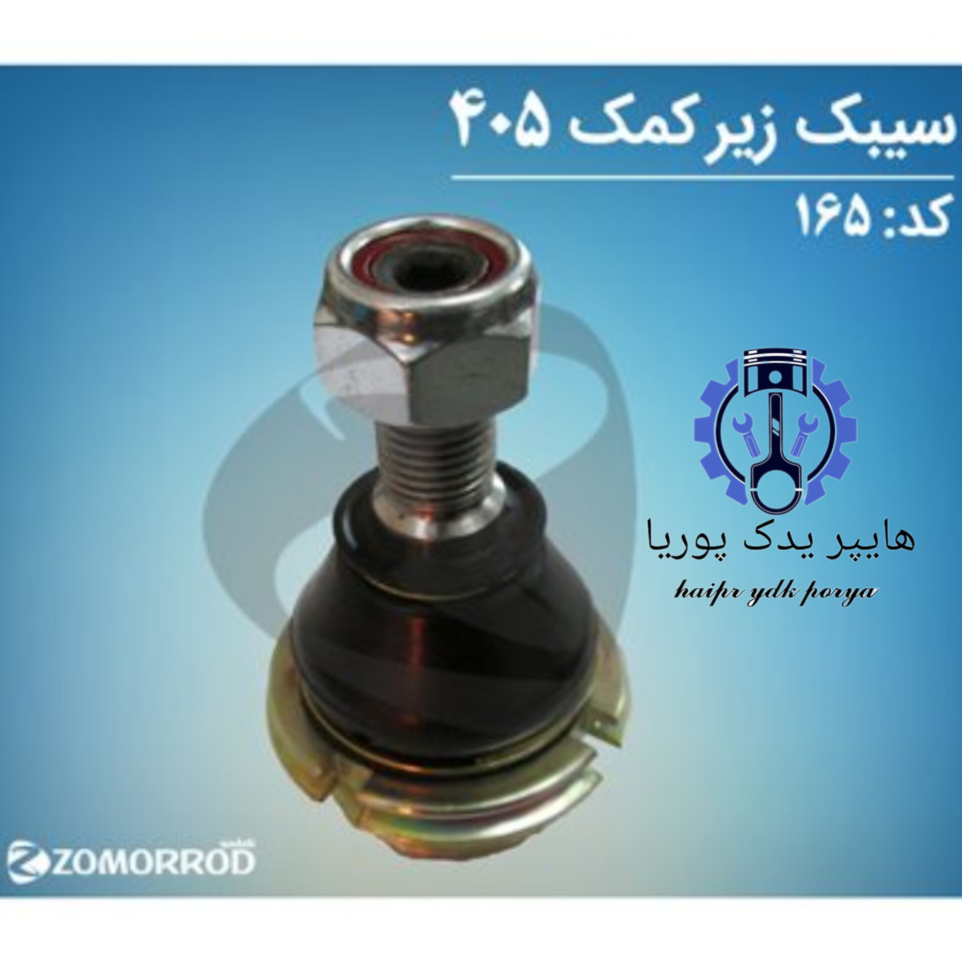 سیبک زیر کمک پژو ۴۰۵  زمرد یدک  شرکتی اصل عمده و تک
