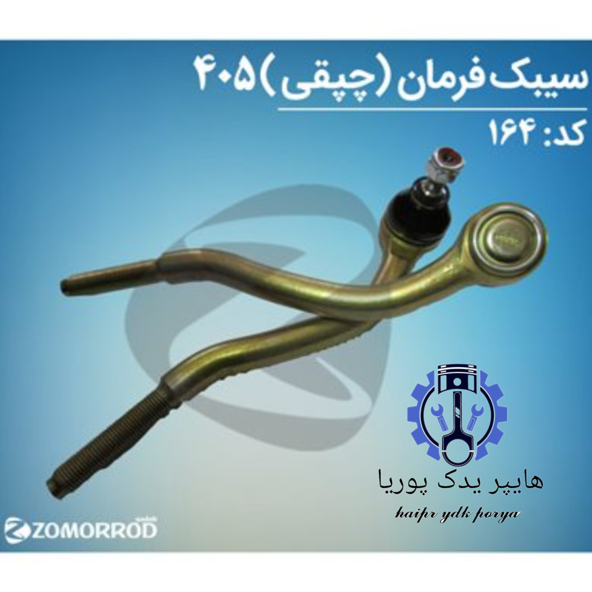 سیبک فرمان  چپقی  پژو ۴۰۵  زمرد یدک  شرکتی اصل عمده و تک