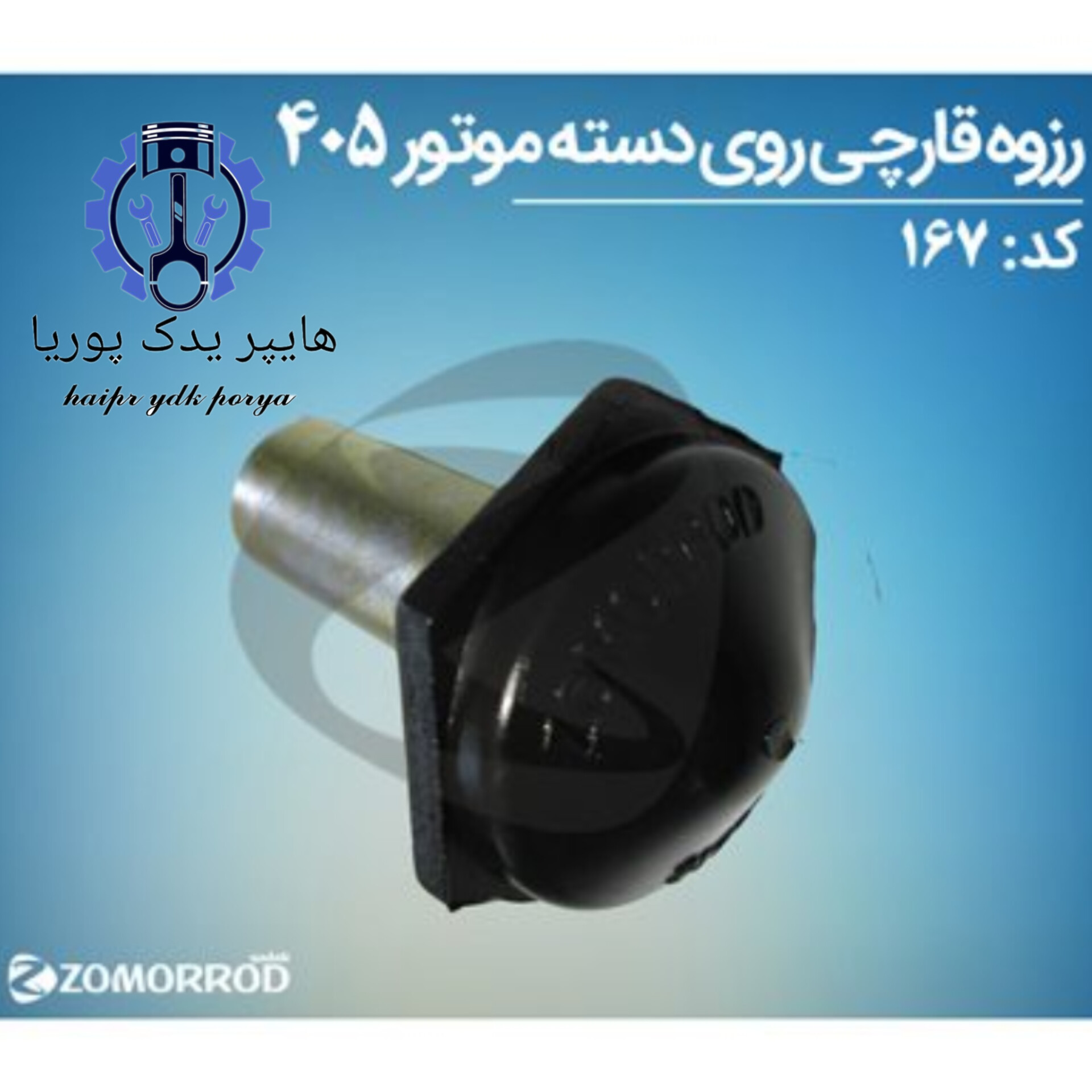 رزوه قارچی روی دسته موتور پژو ۴۰۵  زمرد یدک  شرکتی اصل عمده و تک