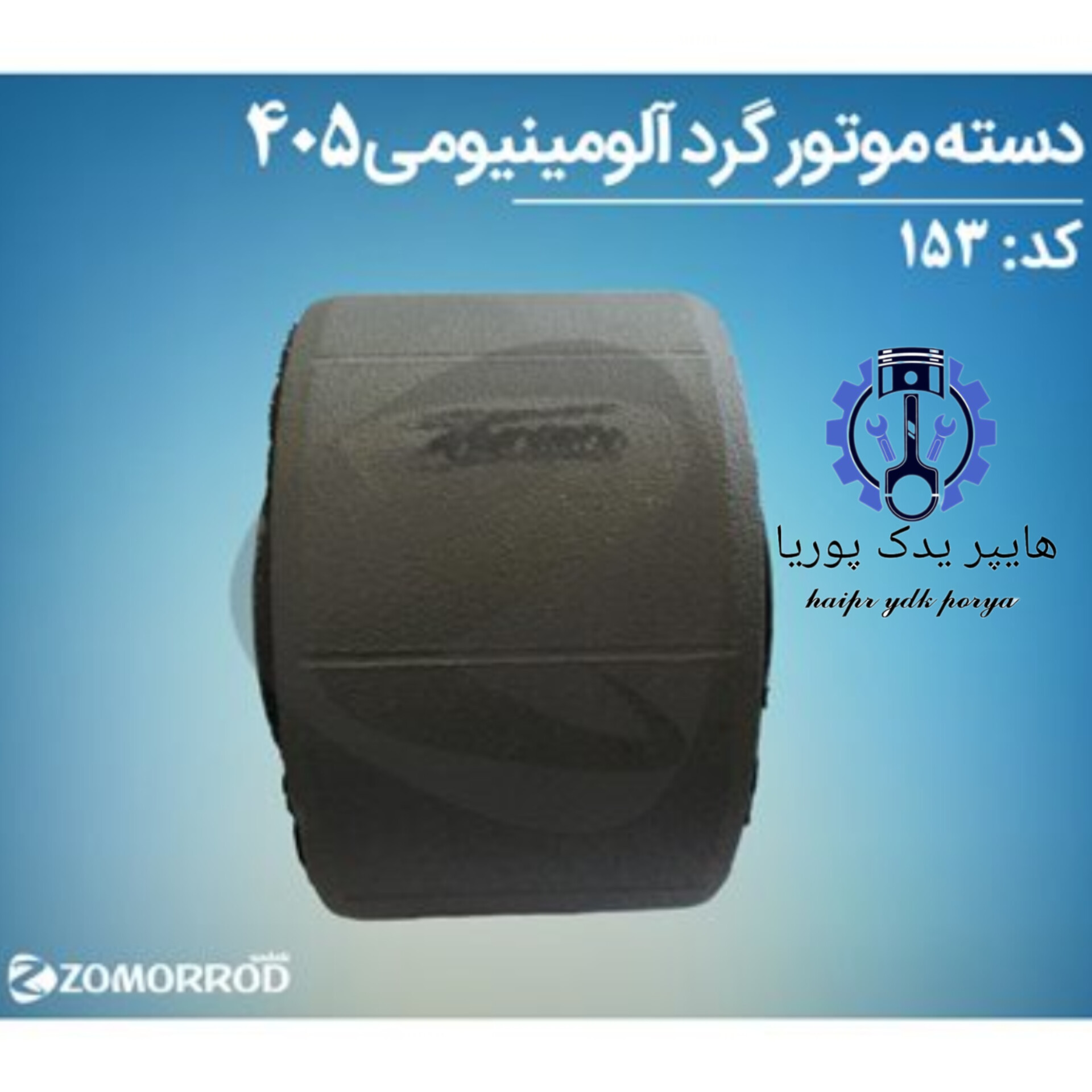 دسته موتور گرد فلزی پایین پژو ۴۰۵  زمرد یدک  شرکتی اصل عمده و تک