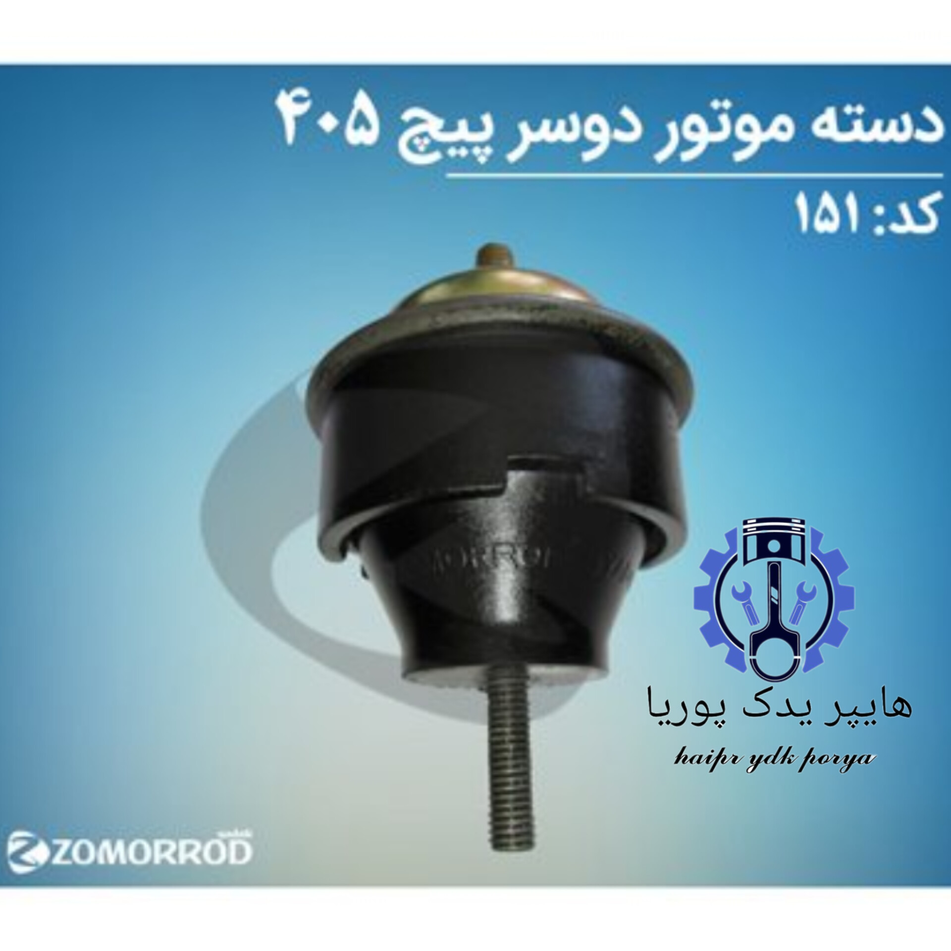 دسته موتور دوسر پیچ پژو ۴۰۵ هیدرومانت   زمرد یدک  شرکتی اصل عمده و تک