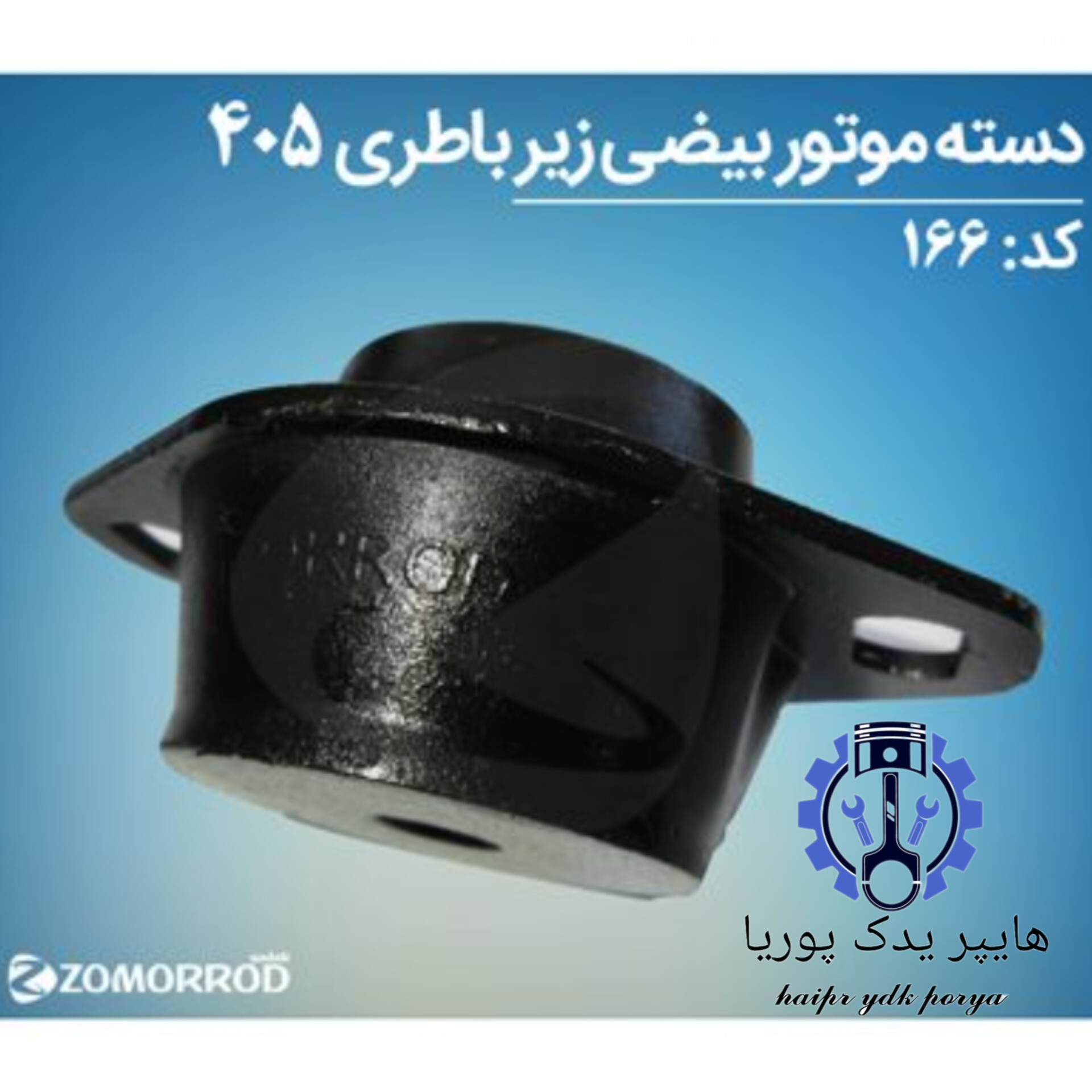 دسته موتور بیضی زیر باتری پژو ۴۰۵  زمرد یدک  شرکتی اصل عمده و تک