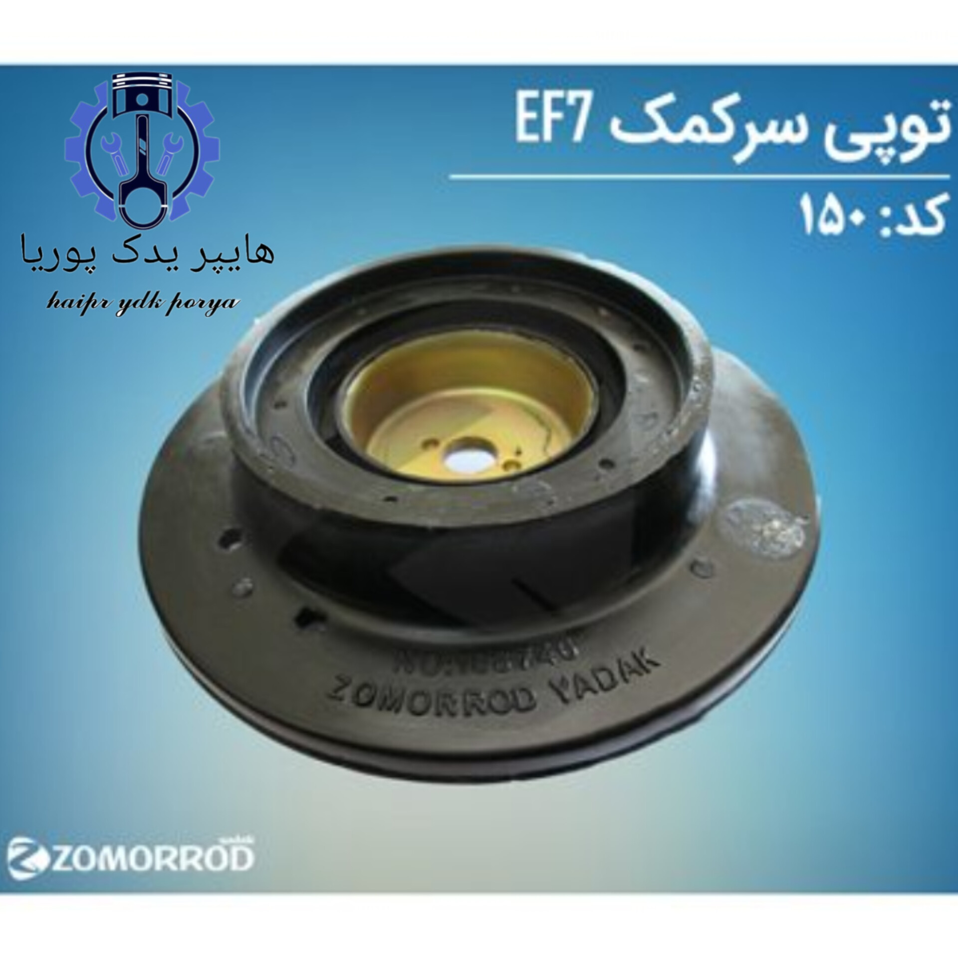 توپی سر کمک EF7 دنا  زمرد یدک شرکتی اصل عمده و تک