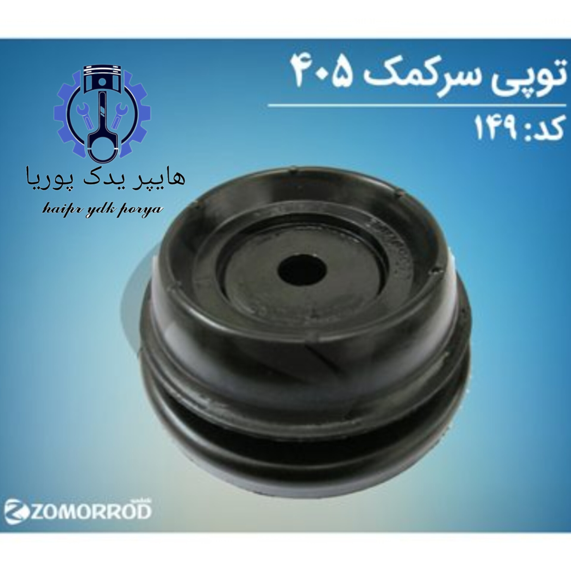توپی سر کمک پژو ۴۰۵  زمرد یدک  شرکتی اصل عمده و تک