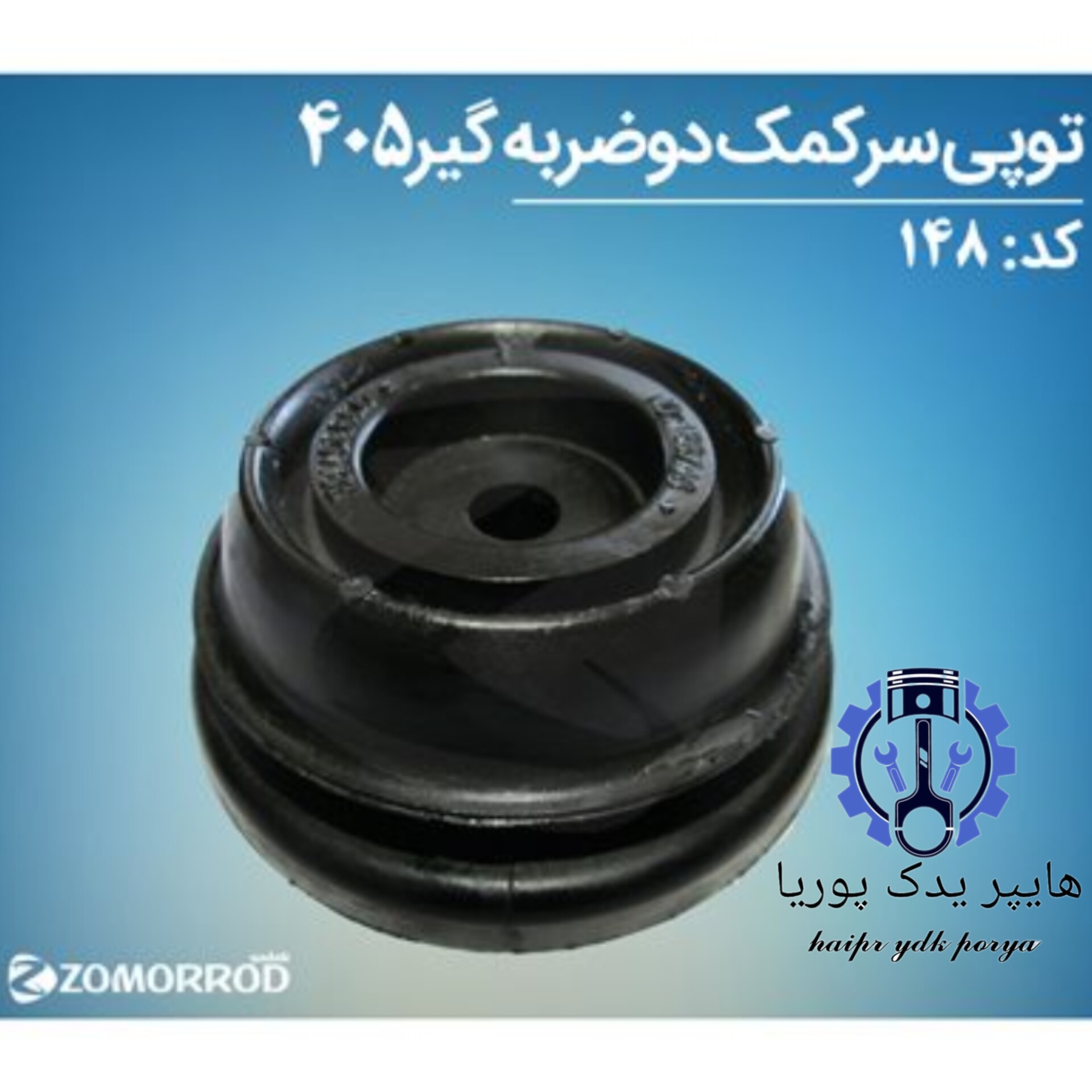 توپی سر کمک پژو ۴۰۵ دو ضربه گیر  زمرد یدک  شرکتی اصل عمده و تک