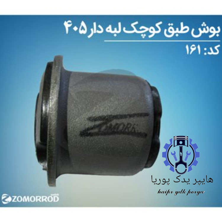 بوش طبق لبه دار کوچک پژو ۴۰۵ زمرد یدک شرکتی اصل عمده و تک
