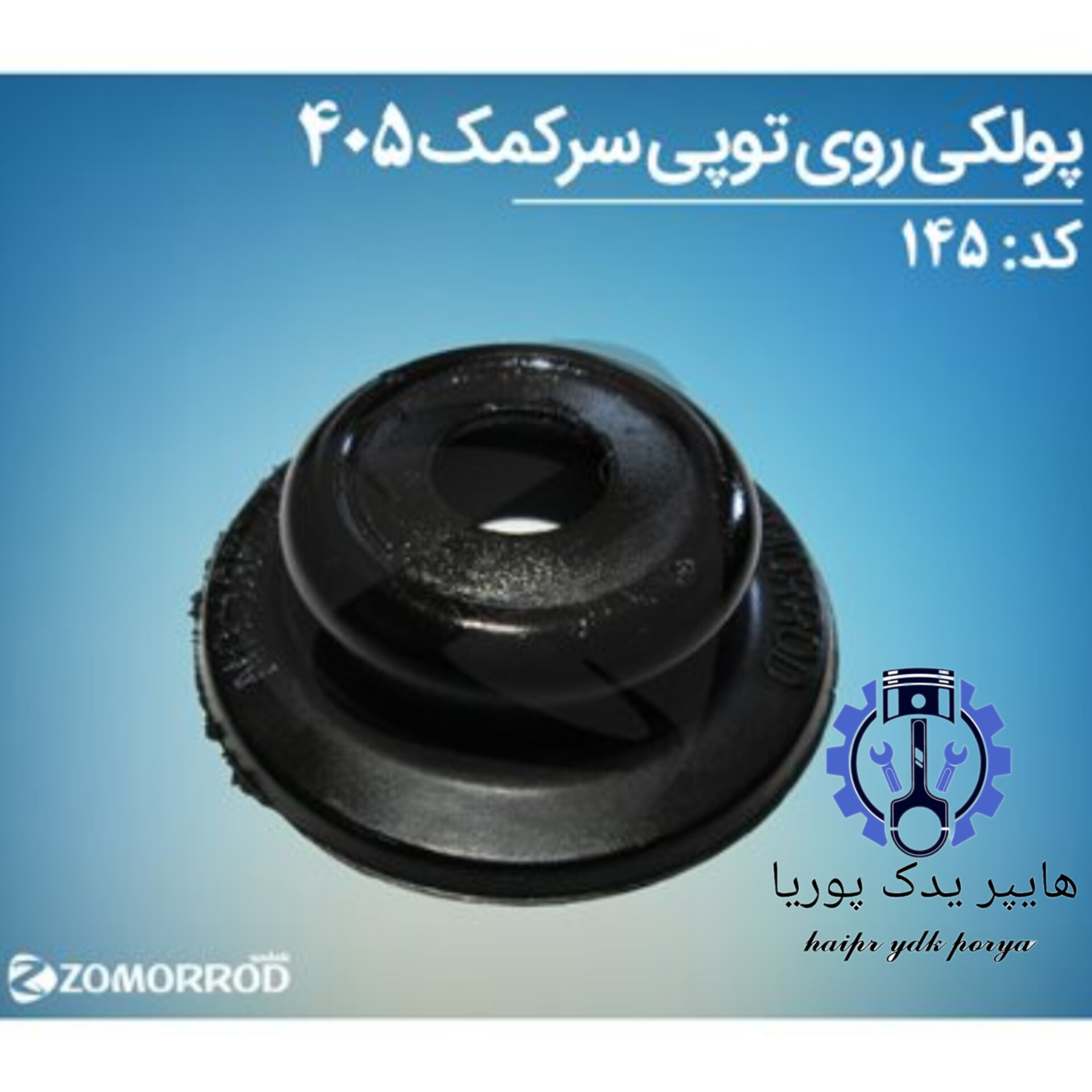 پولکی روی توپی سر کمک پژو ۴۰۵  زمرد یدک  شرکتی اصل عمده و تک