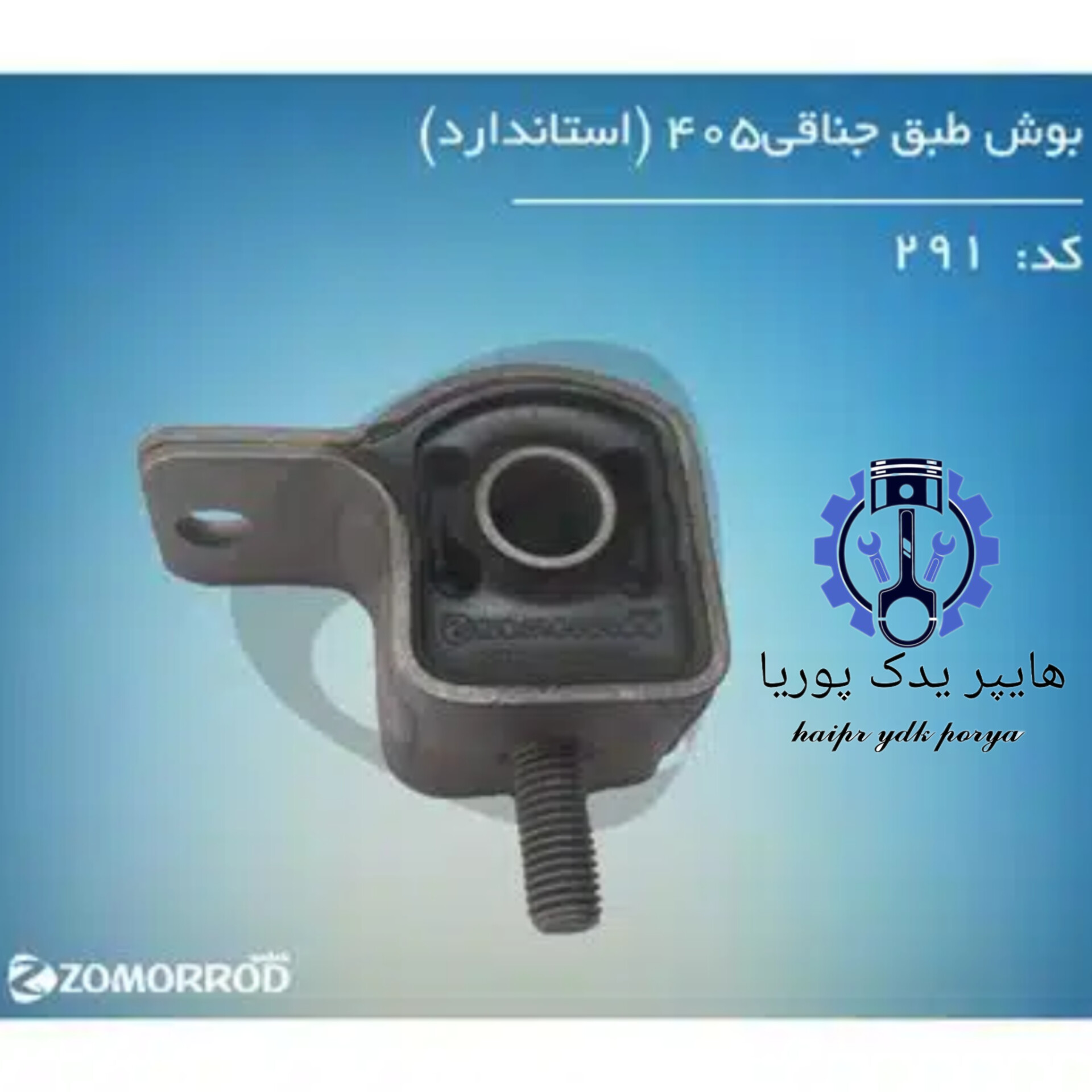 بوش طبق جناقی پژو ۴۰۵  زمرد یدک  شرکتی اصل عمده و تک