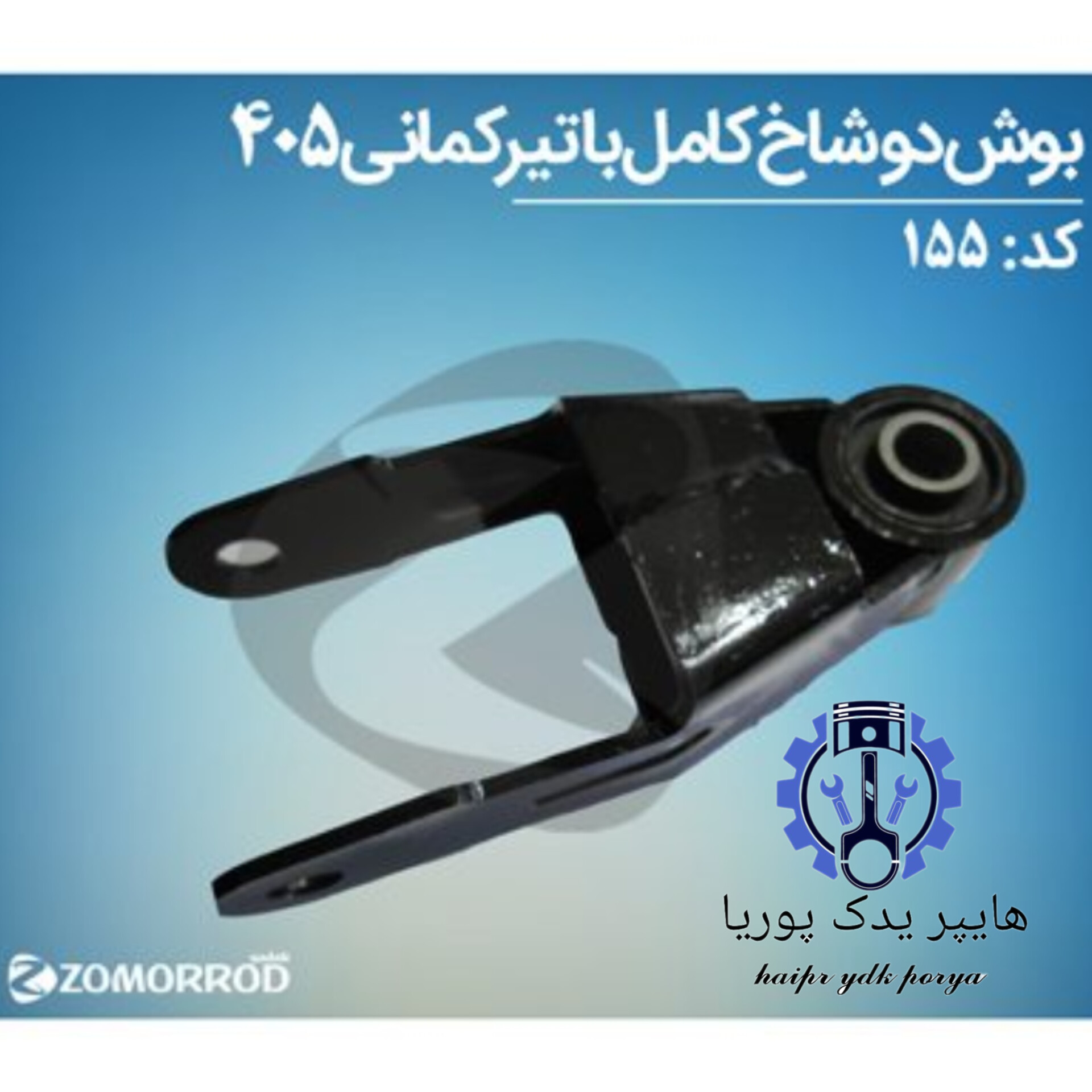 بوش دوشاخ  کامل با تیرکمانی پژو ۴۰۵  زمرد یدک  شرکتی اصل عمده و تک