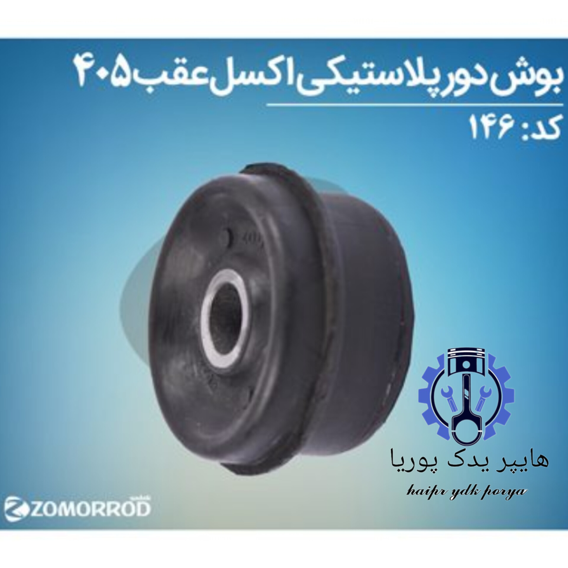 بوش دور پلاستیکی اکسل عقب پژو ۴۰۵  زمرد یدک  شرکتی اصل عمده و تک