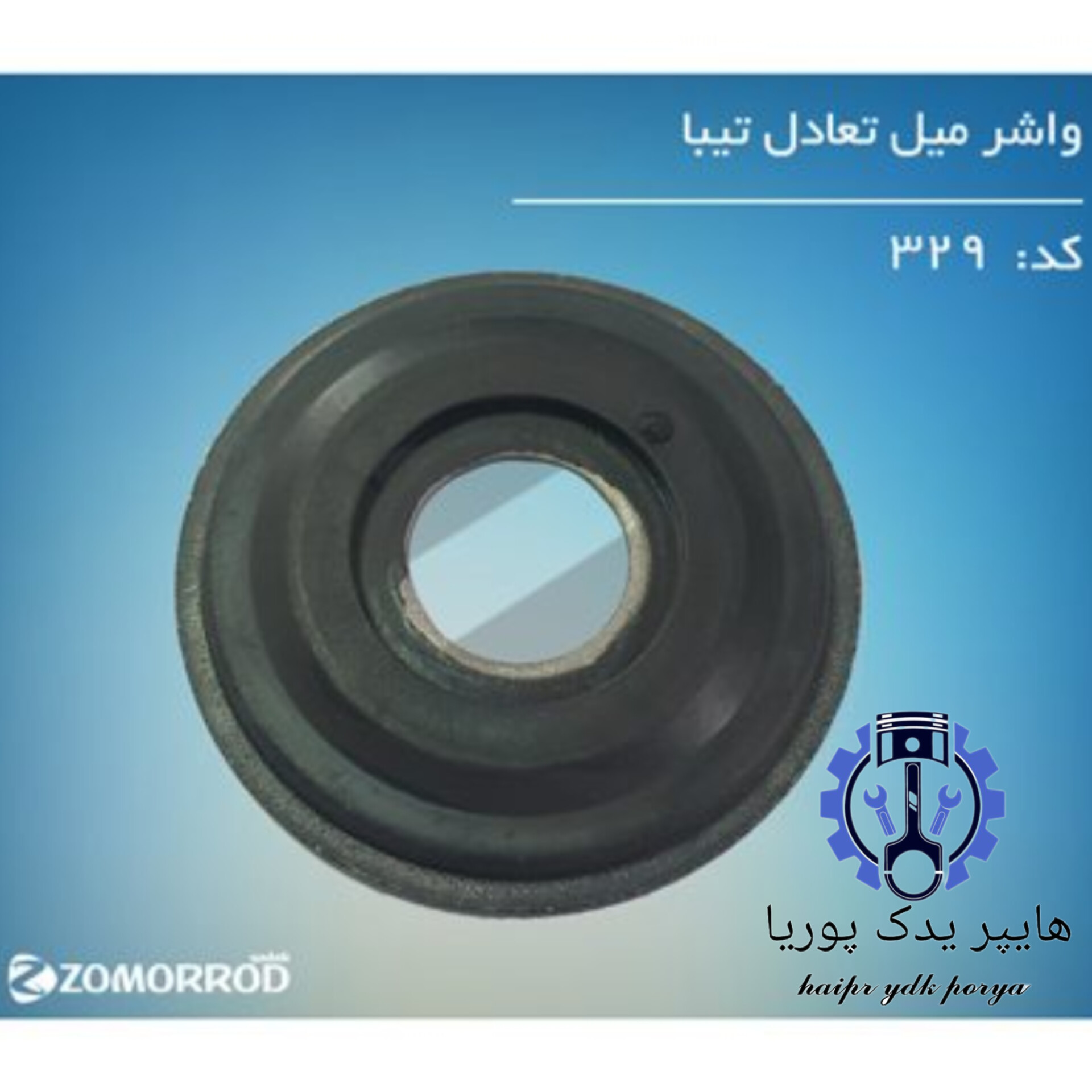 واشر میل تعادل تیبا زمرد یدک  شرکتی اصل عمده و تک