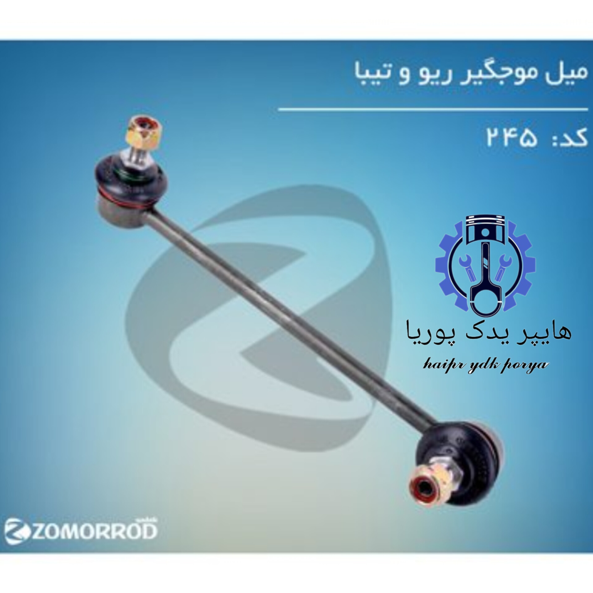 میل موجگیر تیبا و ریو  زمرد یدک  شرکتی اصل عمده و تک