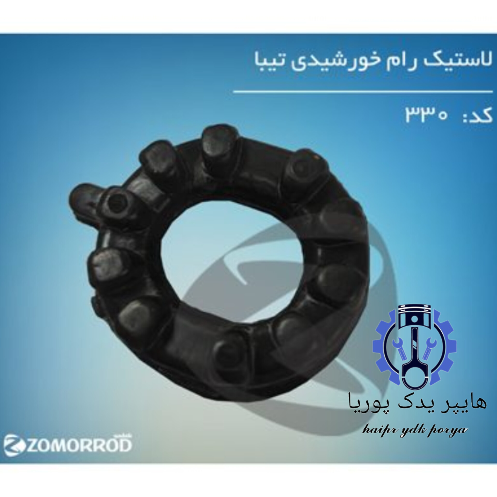 لاستیک رام خورشیدی تیبا  زمرد یدک  شرکتی اصل عمده و تک