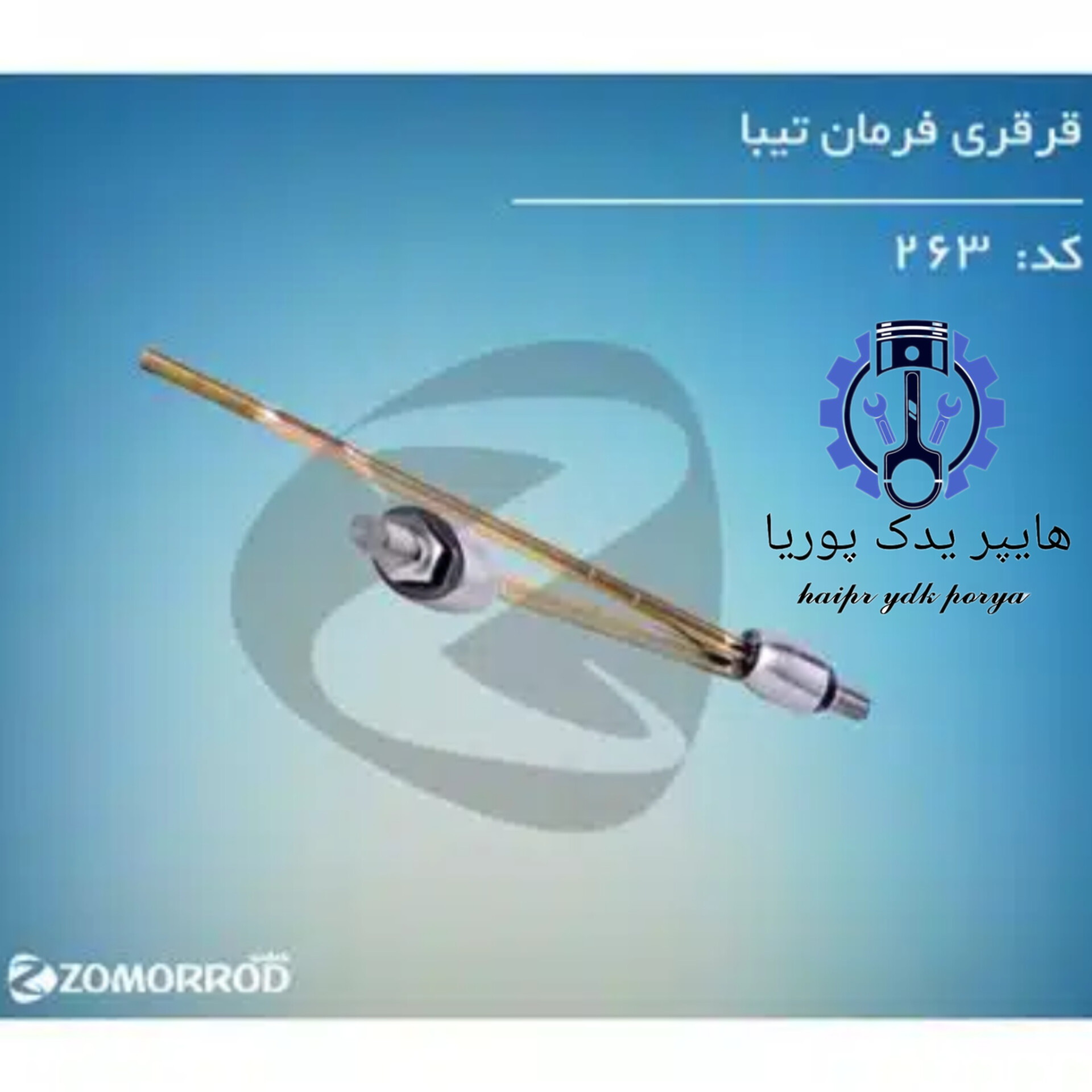 قرقری فرمان تیبا  زمرد یدک  شرکتی اصل عمده و تک