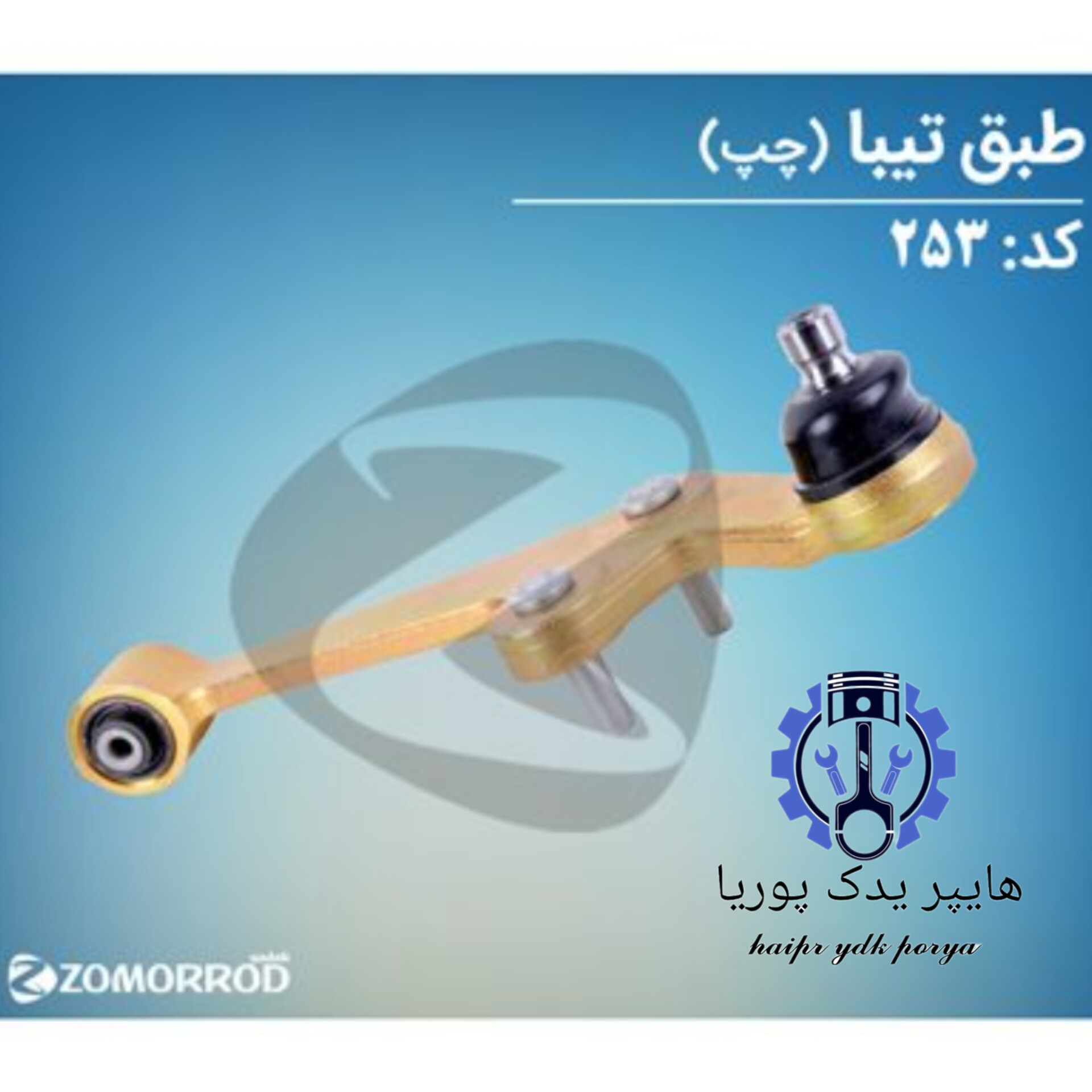 طبق تیبا چپ (زمرد یدک) شرکتی اصل عمده و تک - استوک