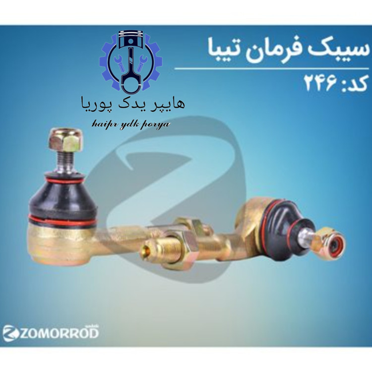 سیبک فرمان تیبا (زمرد یدک) شرکتی اصل عمده و تک - استوک