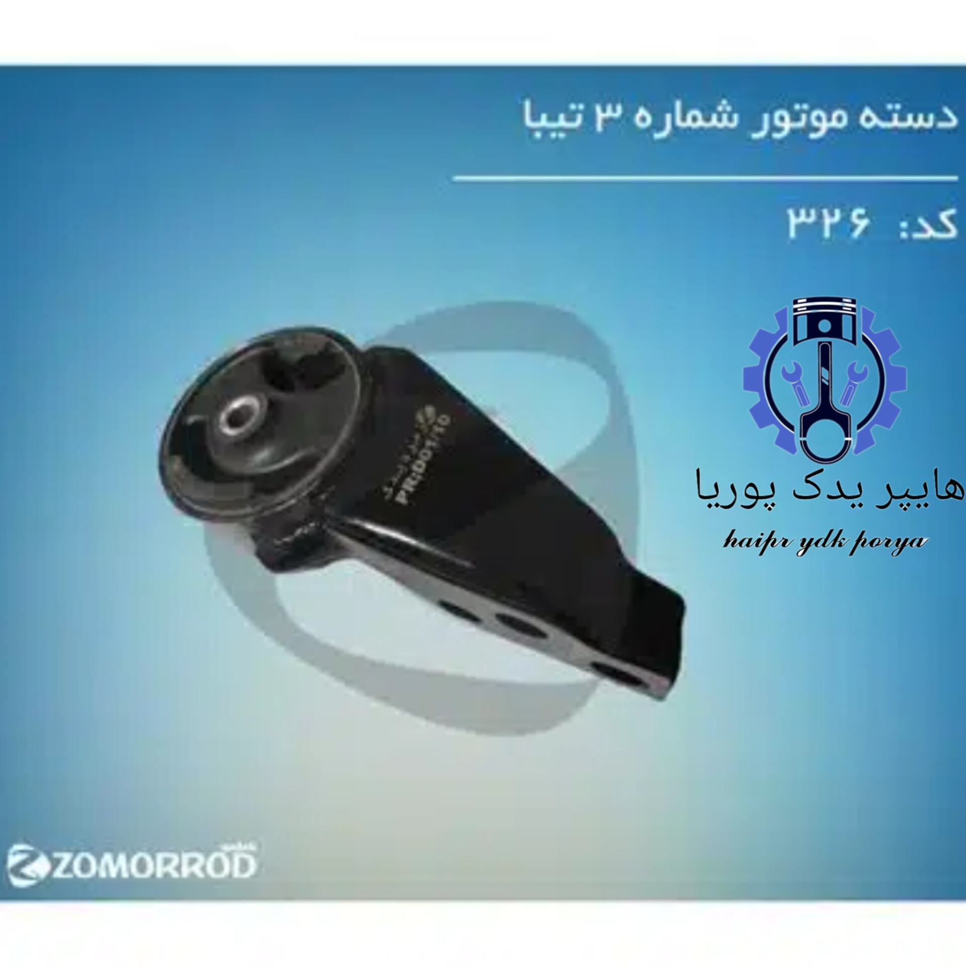 دسته موتور شماره ۳ تیبا (زمرد یدک) شرکتی اصل عمده و تک - استوک