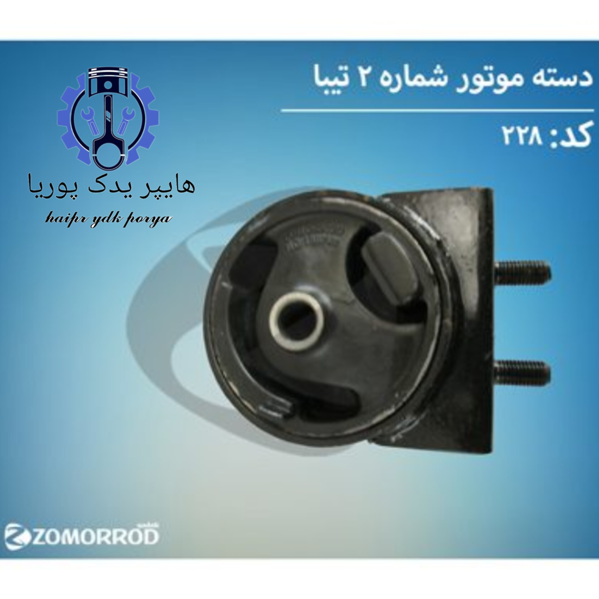 دسته موتور شماره ۲ تیبا (زمرد یدک) شرکتی اصل عمده و تک - استوک