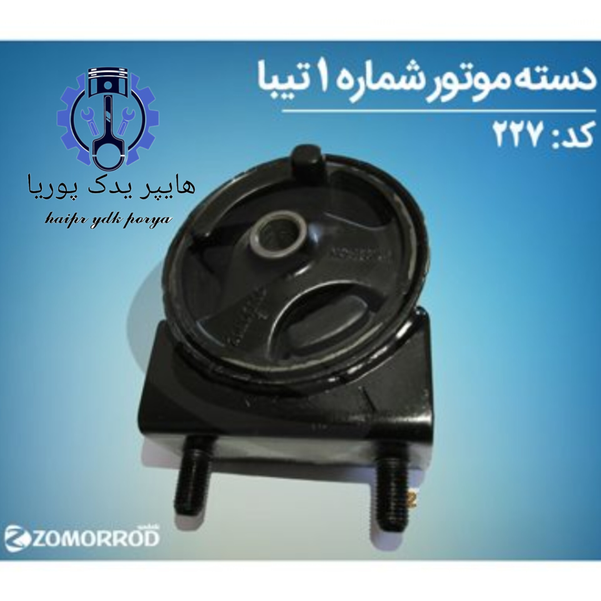 دسته موتور شماره ۱ تیبا (زمرد یدک) شرکتی اصل عمده و تک - استوک