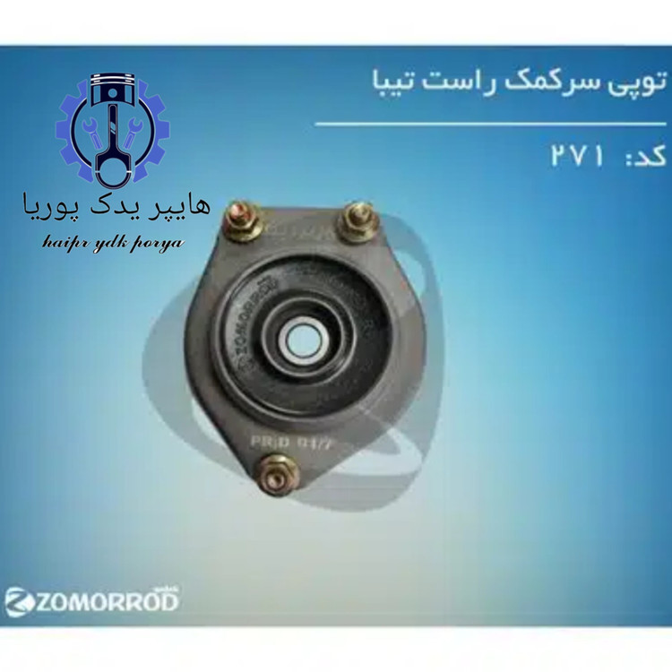 توپی سر کمک تیبا راست (زمرد یدک) شرکتی اصل عمده و تک - استوک