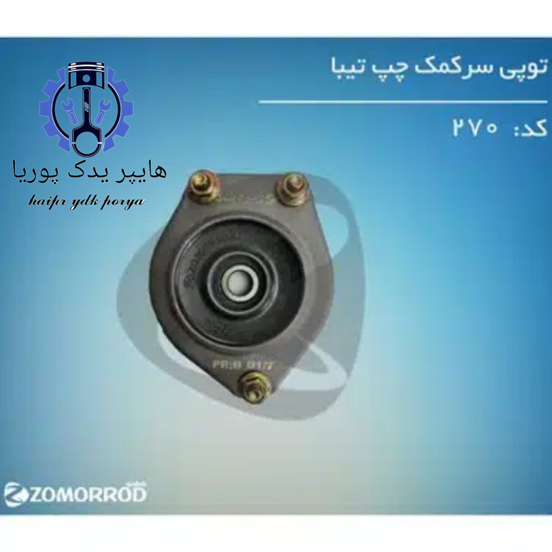 توپی سر کمک تیبا چپ (زمرد یدک) شرکتی اصل عمده و تک - استوک
