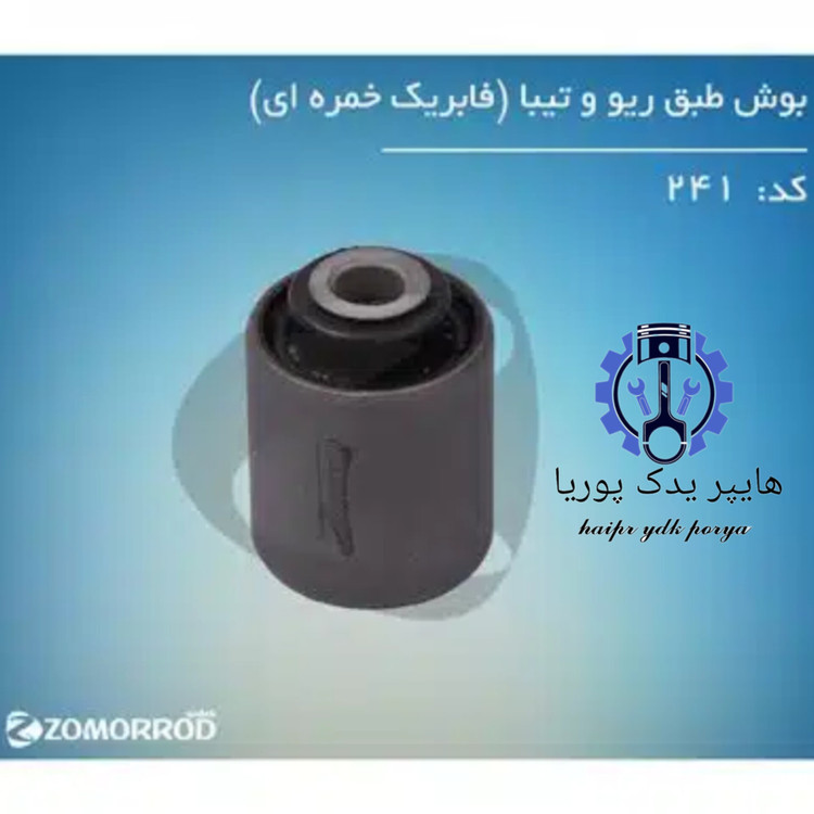 بوش طبق ریو و تیبا (فابریک خمره ای) (زمرد یدک ) شرکتی اصل عمده و تک - استوک