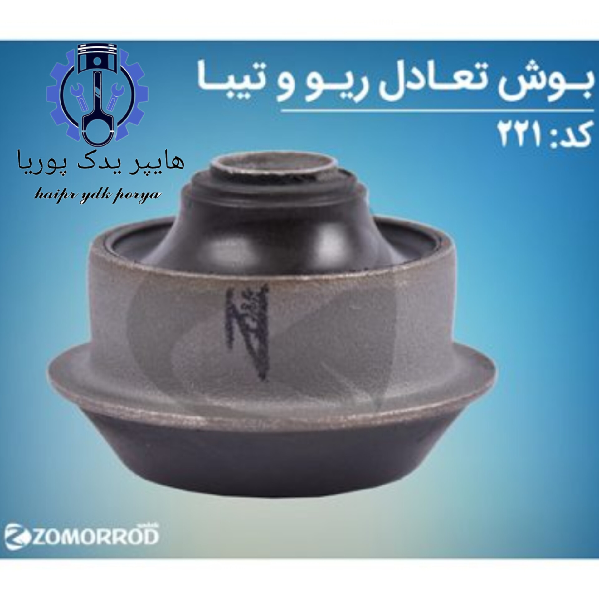 بوش تعادل ریو و تیبا (زمرد یدک) شرکتی اصل عمده و تک - استوک