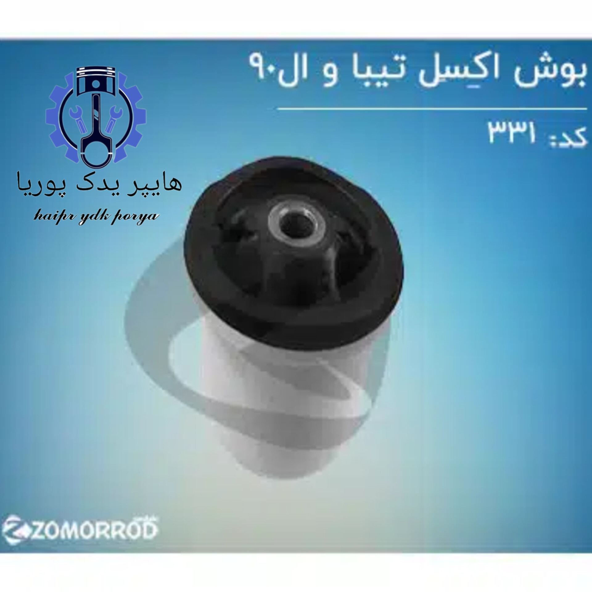بوش اکسل تیبا و ال۹۰ (زمرد یدک) شرکتی اصل عمده و تک - استوک