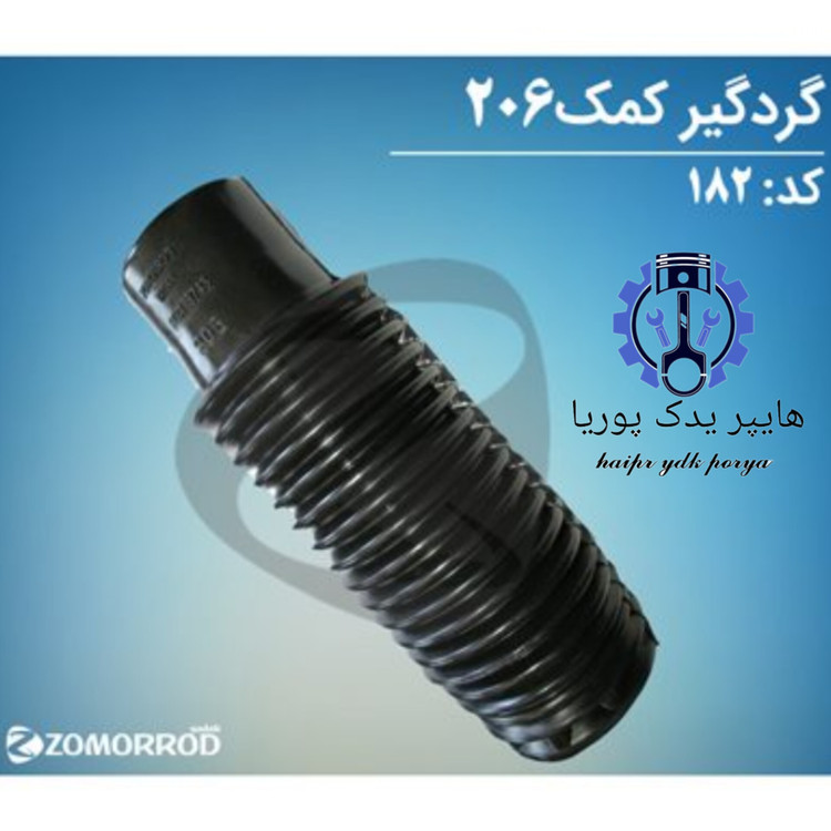 گردگیر کمک جلو پژو ۲۰۶ _۲۰۷_رانا_(زمرد یدک) شرکتی اصل عمده و تک - استوک