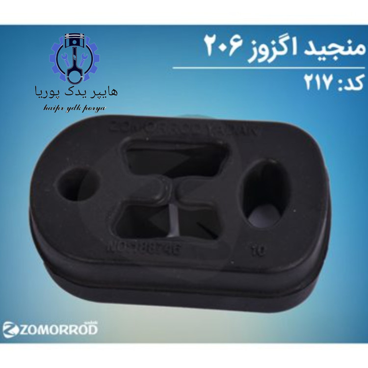 منجید اگزوز پژو ۲۰۶_۲۰۷_رانا_(زمرد یدک) شرکتی اصل عمده و تک - استوک