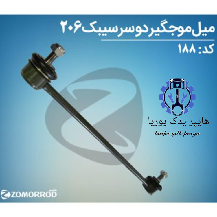 میل موجگیر دوسر سیبک پژو ۲۰۶_۲۰۷_رانا_(زمرد یدک) شرکتی اصل عمده و تک - استوک