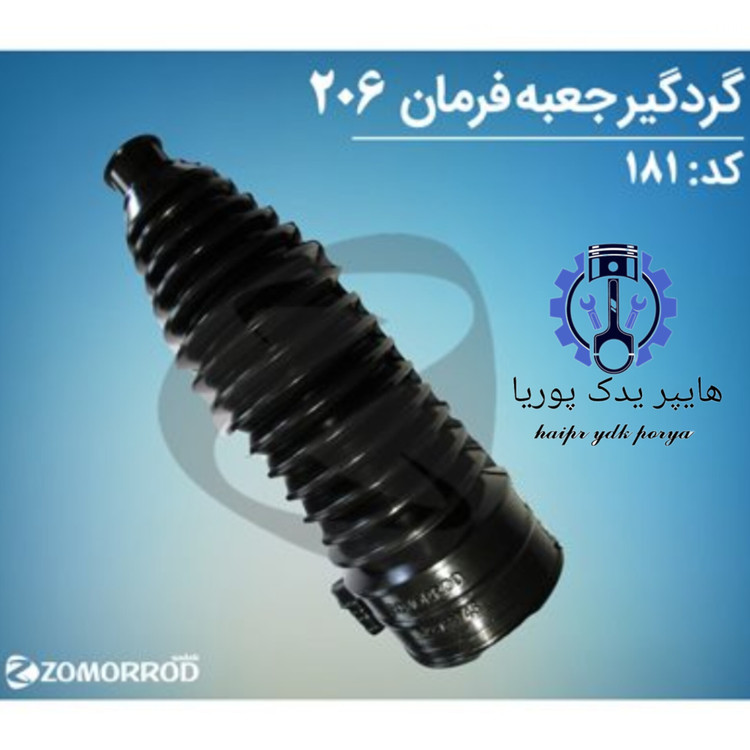 گردگیر جعبه فرمان پژو ۲۰۶_۲۰۷_رانا(زمرد یدک) شرکتی اصل عمده و تک - استوک