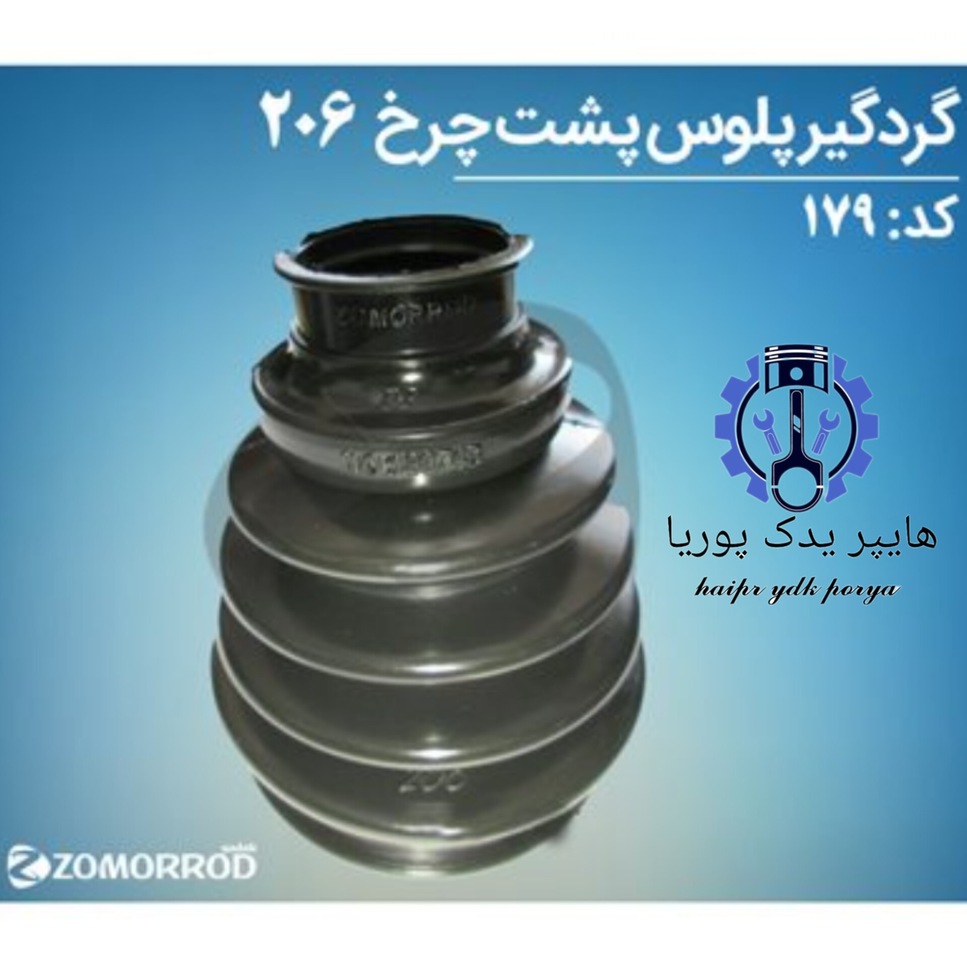 گردگیر پلوس پشت چرخ پژو ۲۰۶_۲۰۷_رانا_(زمرد یدک) شرکتی اصل عمده و تک - استوک