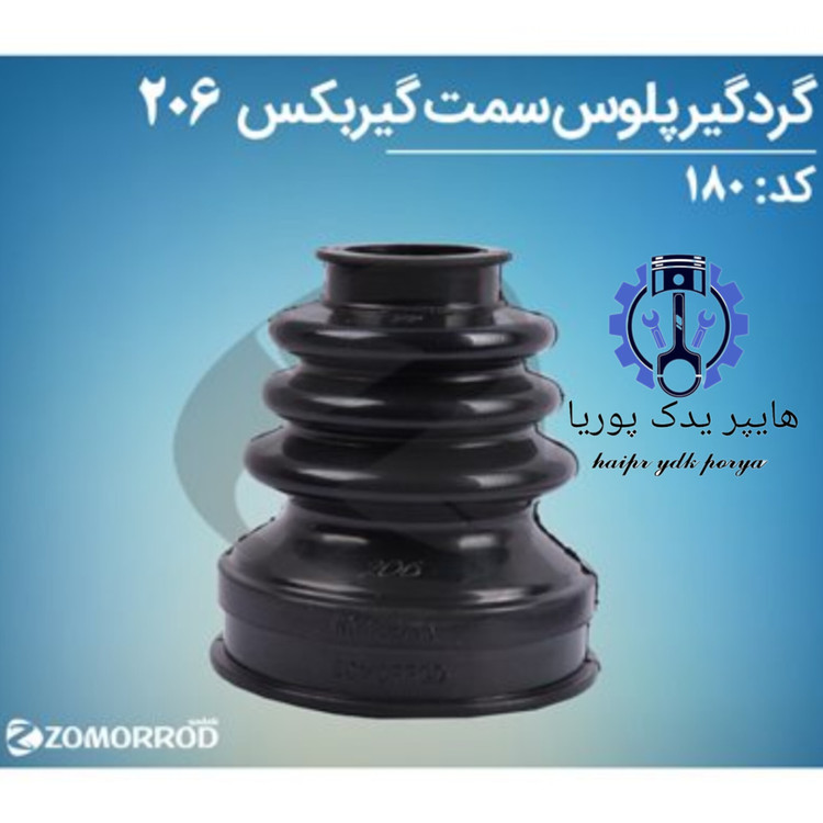 گردگیر پلوس سمت گیربگس پژو ۲۰۶_۲۰۷_رانا_(زمرد یدک) شرکتی اصل عمده و تک - استوک
