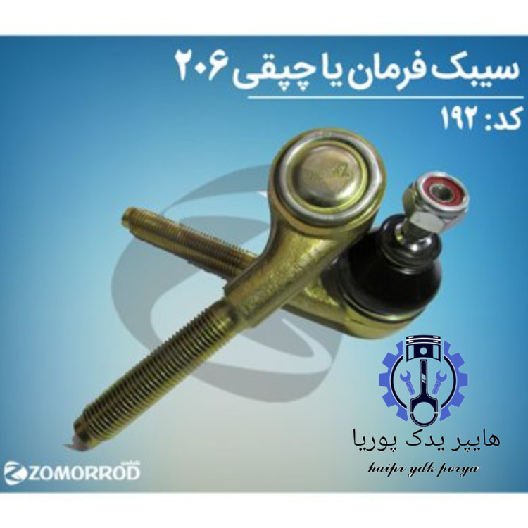 سیبک فرمان(چپقی)پژو ۲۰۶_۲۰۷_رانا_زانتیا_(زمرد یدک) شرکتی اصل عمده و تک - استوک