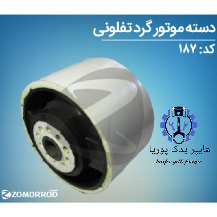 دسته موتور گرد تفلونی پژو ۲۰۶(زمرد یدک) شرکتی اصل عمده و تک - استوک