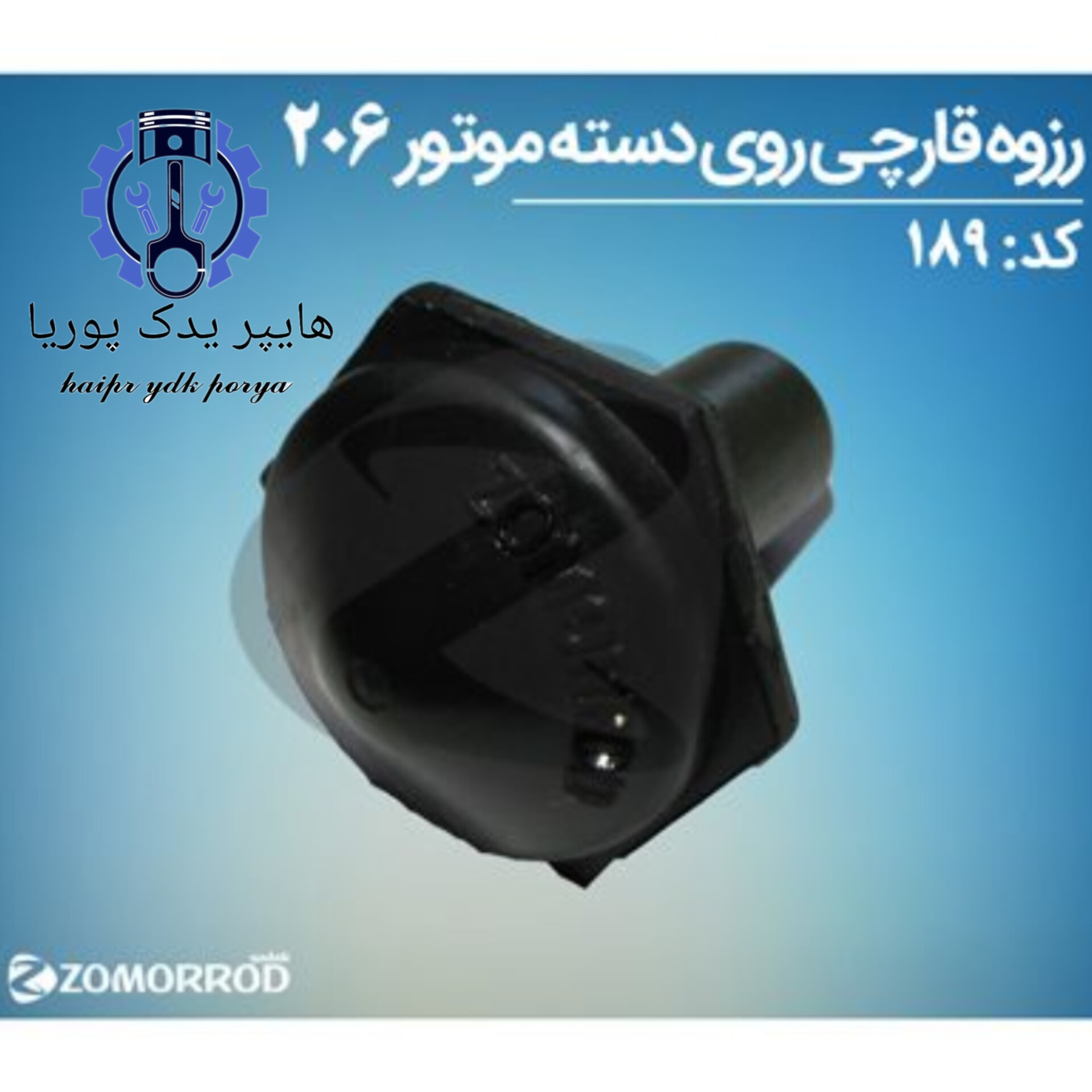 رزوه قارچی روی دسته موتور پژو ۲۰۶( زمرد یدک) شرکتی اصل عمده و تک - استوک