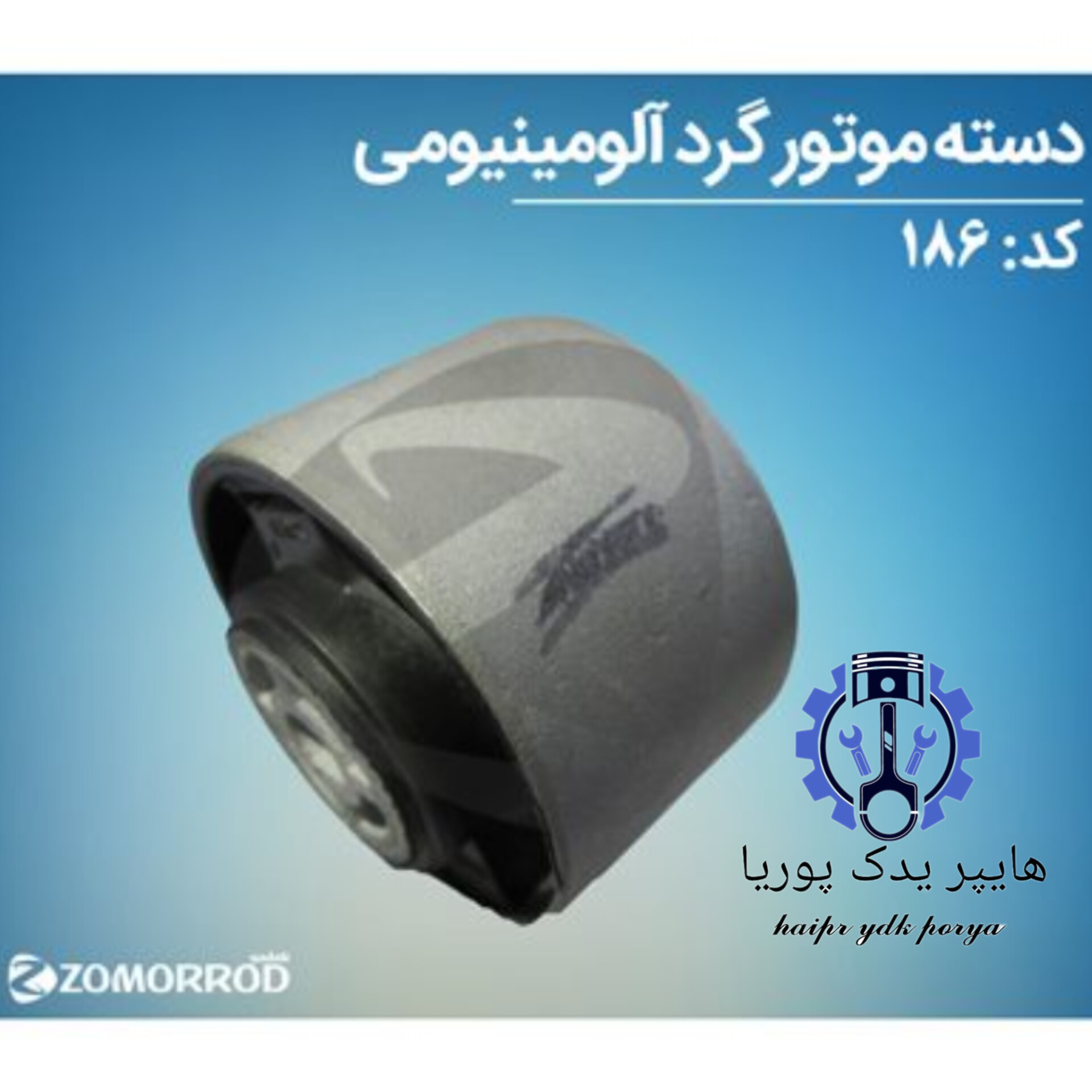 دسته موتور گرد آلمینیومی پژو ۲۰۶(زمرد یدک) شرکتی اصل عمده و تک - استوک
