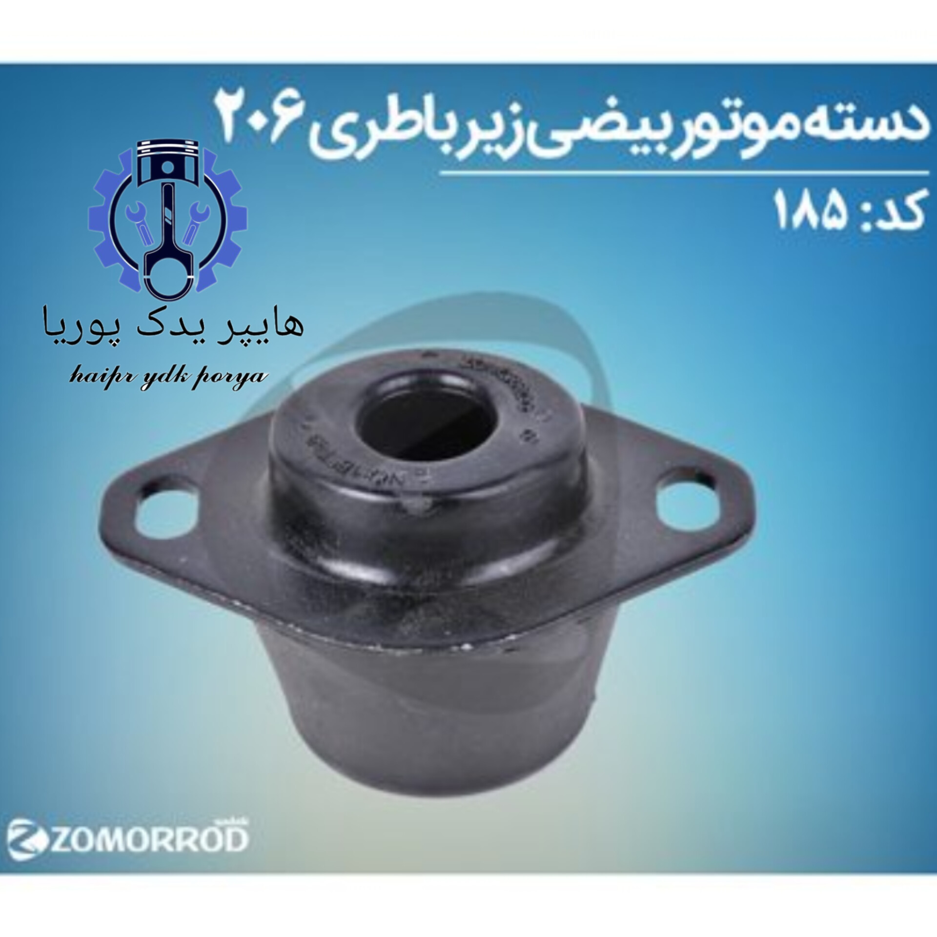 دسته موتور بیضی زیر باتری پژو ۲۰۶ ۲۰۷ رانا  زمرد یدک  شرکتی اصل عمده و تک