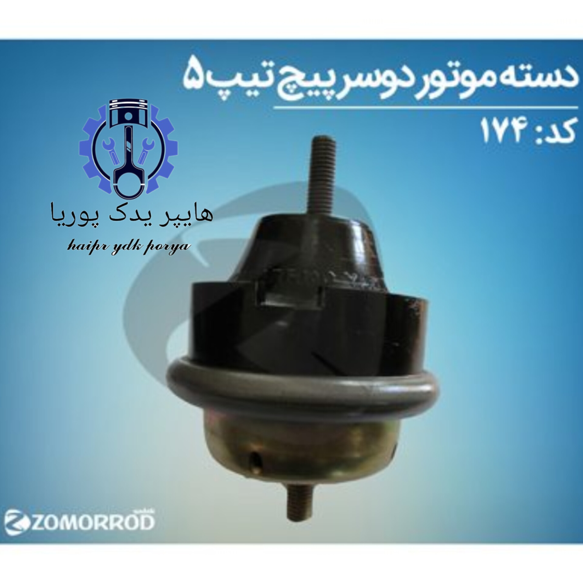 دسته موتور دوسرپیچ هیدرومانت ۲۰۶ تیپ ۵  زانتیا  زمرد یدک  شرکتی اصل عمده و تک