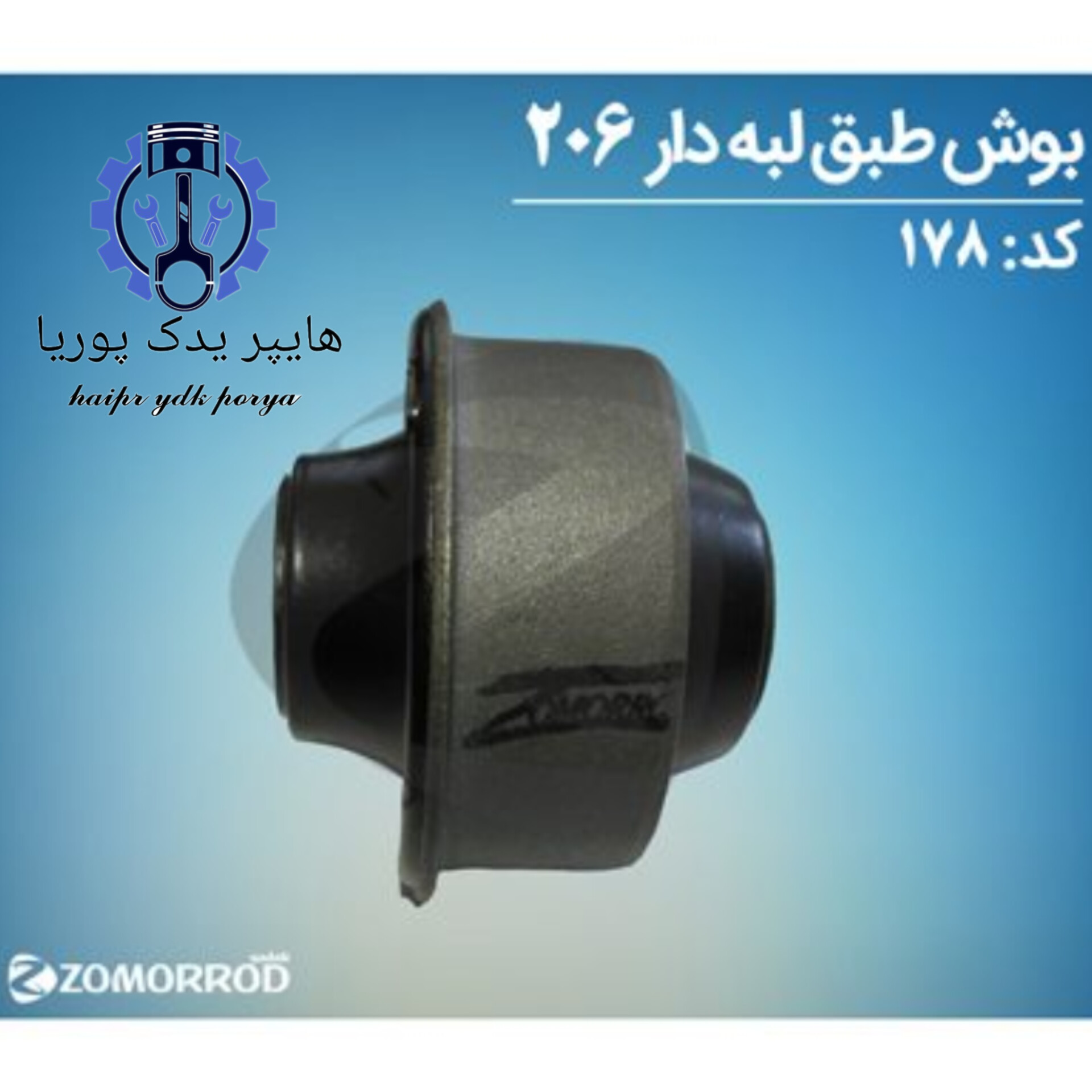 بوش طبق لبه دار پژو ۲۰۶ پژو۲۰۷ رانا  زمرد یدک  شرکتی اصل عمده و تک