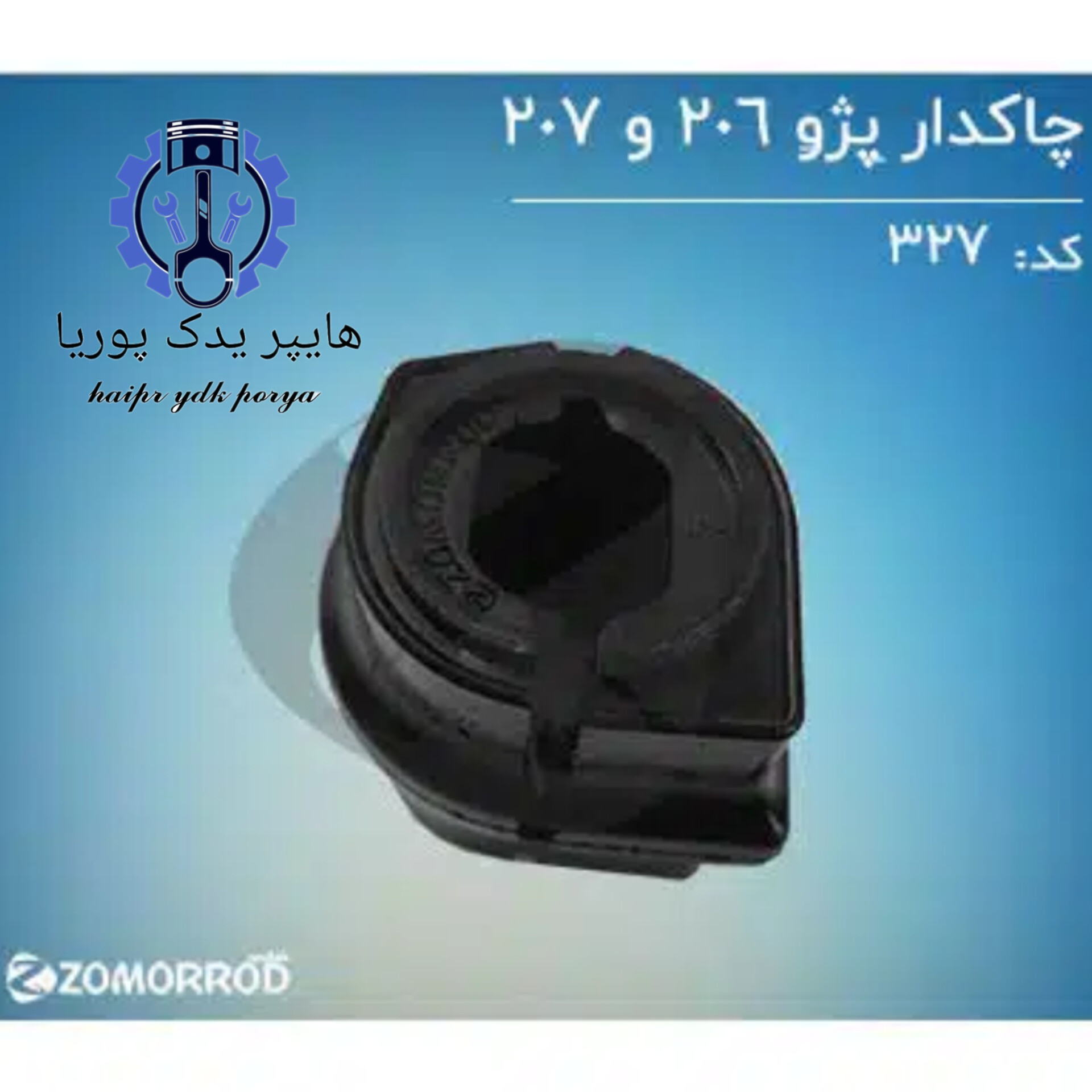 لاستیک چاکدار پژو ۲۰۶ ۲ ۲۰۷ رانا  زمرد یدک  شرکتی اصل عمده و تک