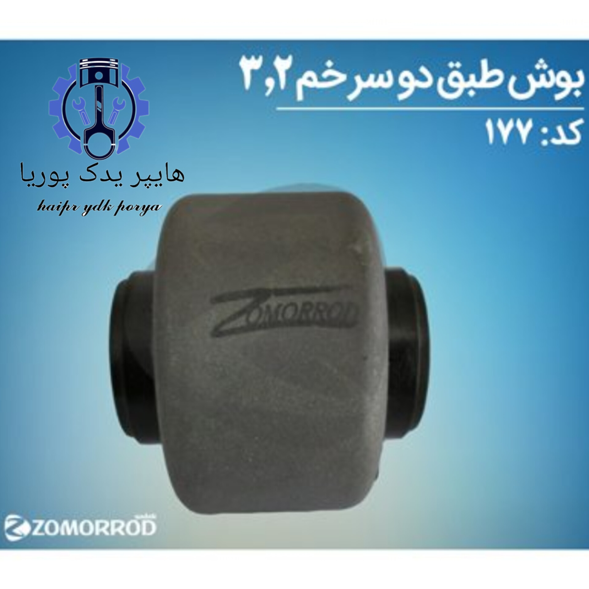 بوش طبق پژو۲۰۶  ۲۰۷ رانا دو سرخم ۳ و ۲  زمرد یدک  شرکتی اصل عمده و تک