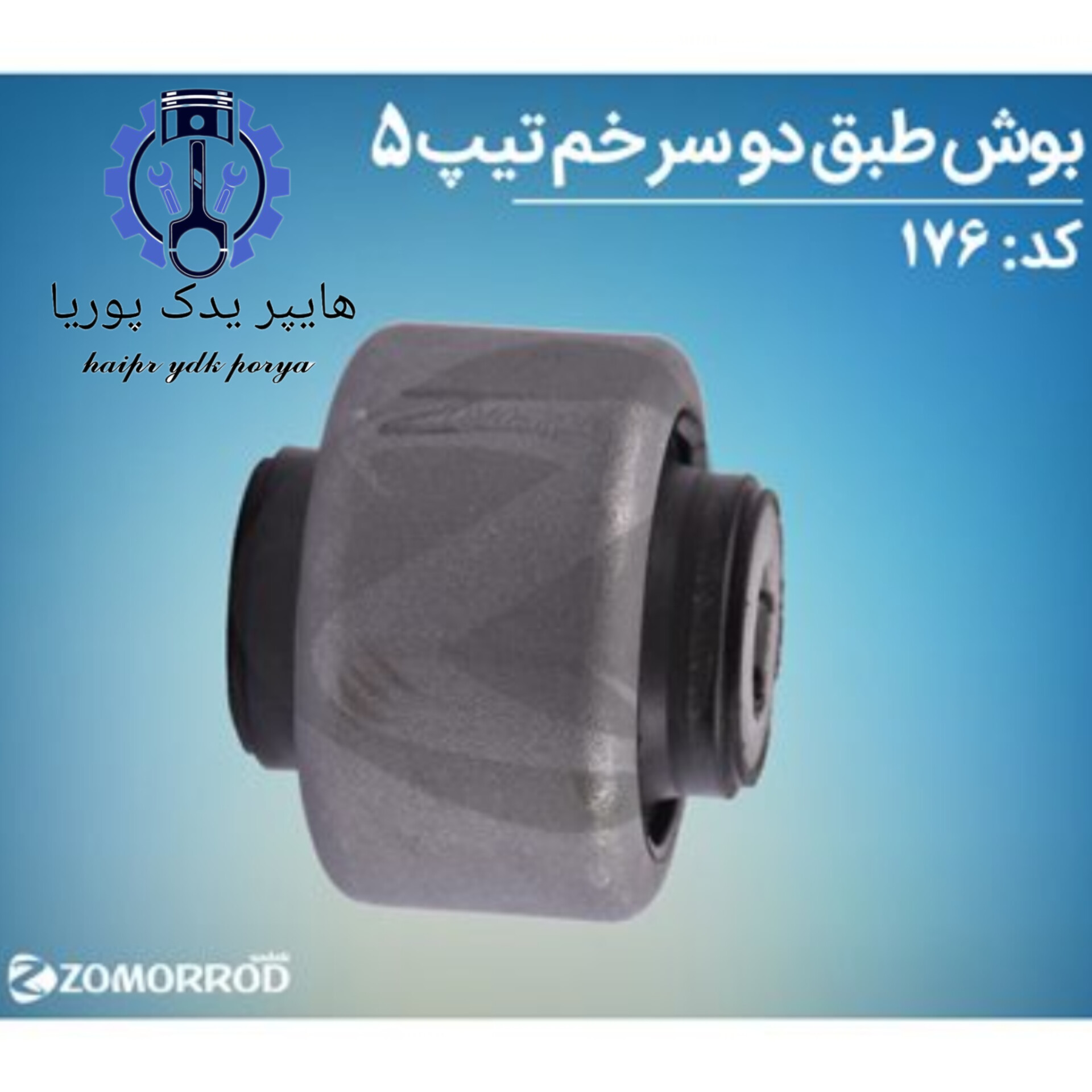 بوش طبق دو سرخم پژو ۲۰۶ تیپ ۵ رانا/۲۰۷  زمرد یدک  شرکتی اصل عمده و تک