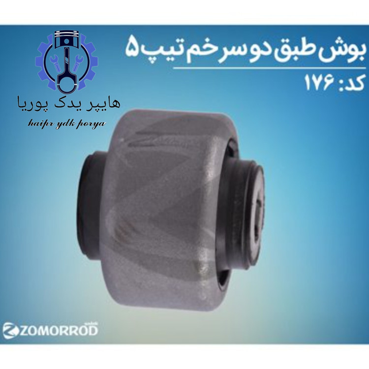 بوش طبق دو سرخم پژو ۲۰۶ تیپ ۵ رانا/۲۰۷ زمرد یدک شرکتی اصل عمده و تک