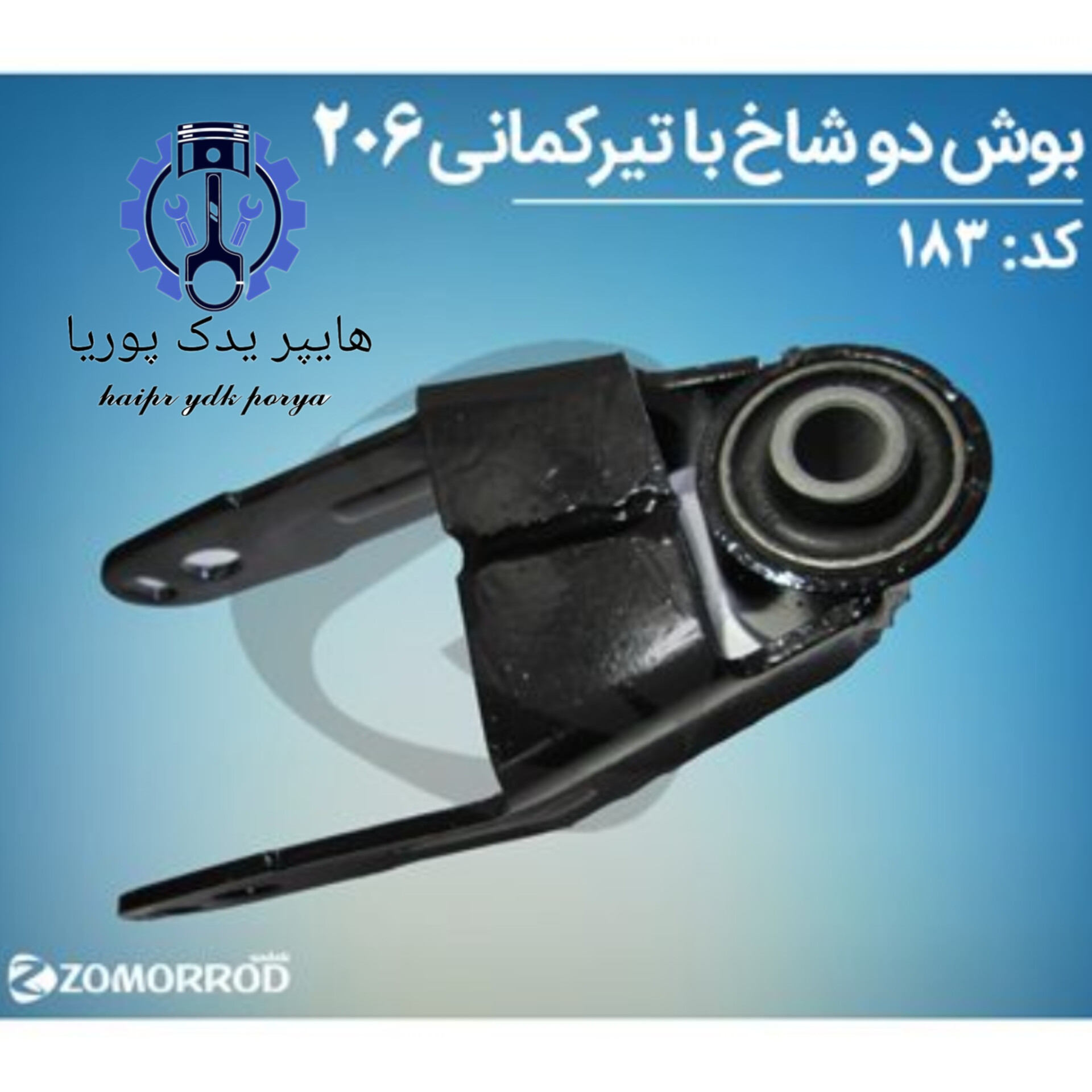 بوش دوشاخ با تیرکمانی پژو ۲۰۶  زمرد یدک  شرکتی اصل عمده و تک